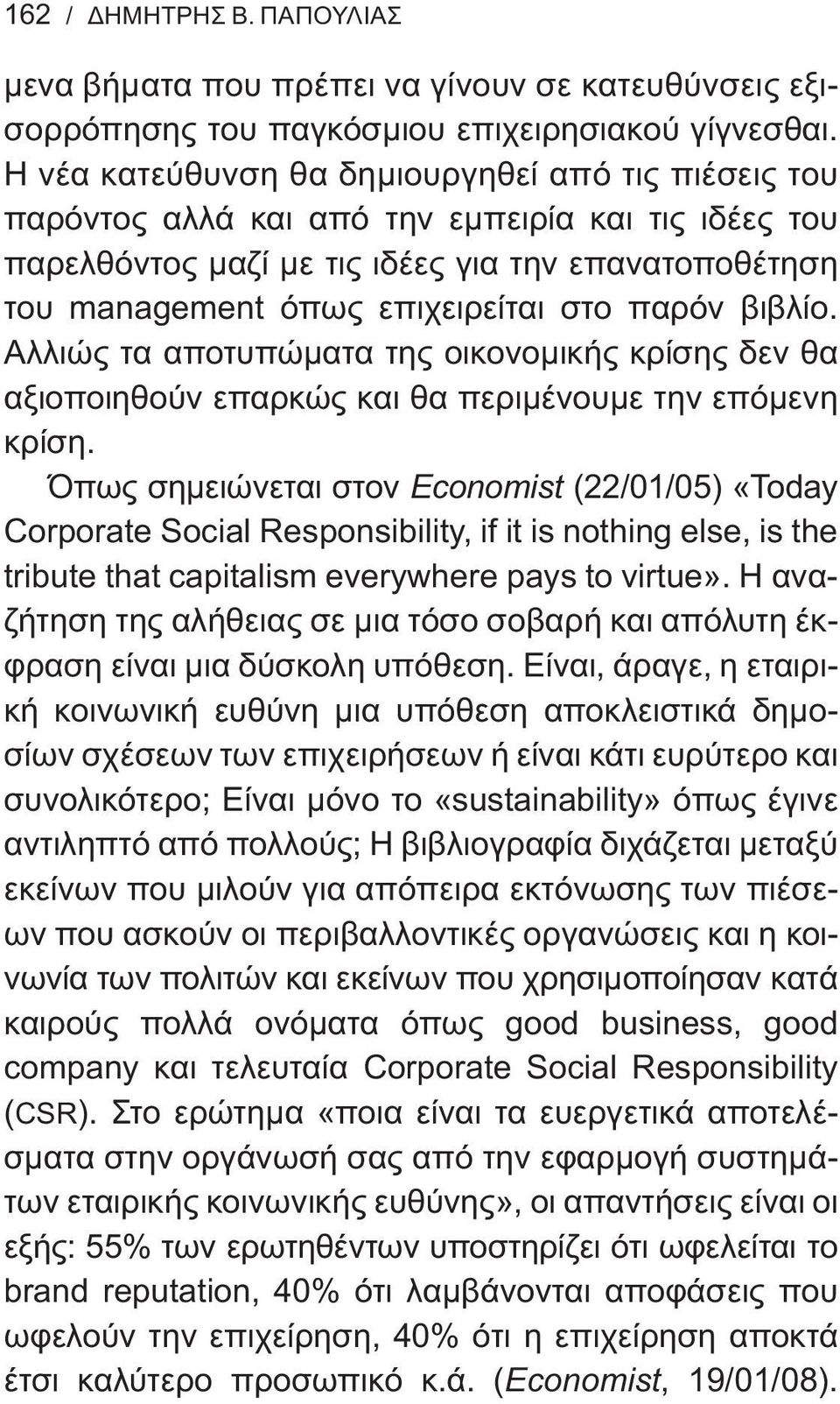 παρόν βιβλίο. Αλλιώς τα αποτυπώματα της οικονομικής κρίσης δεν θα αξιοποιηθούν επαρκώς και θα περιμένουμε την επόμενη κρίση.