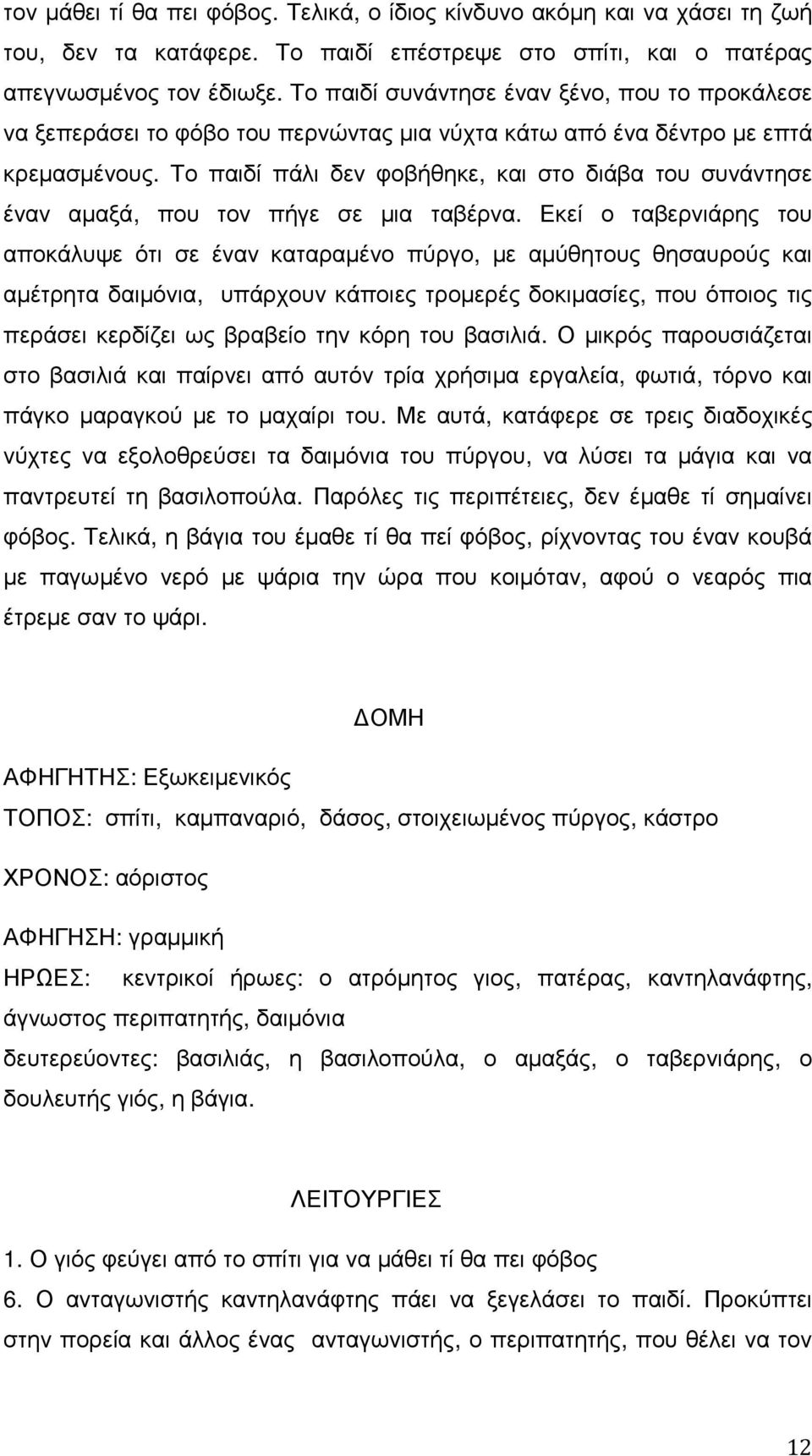 Το παιδί πάλι δεν φοβήθηκε, και στο διάβα του συνάντησε έναν αµαξά, που τον πήγε σε µια ταβέρνα.