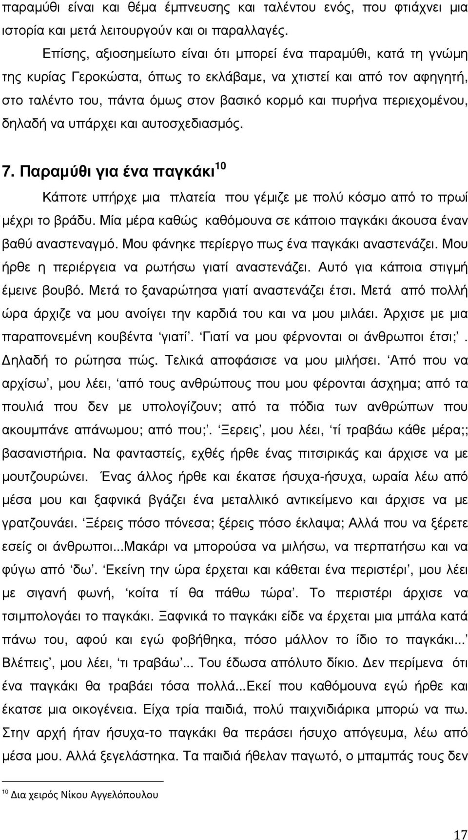 περιεχοµένου, δηλαδή να υπάρχει και αυτοσχεδιασµός. 7. Παραµύθι για ένα παγκάκι 10 Κάποτε υπήρχε µια πλατεία που γέµιζε µε πολύ κόσµο από το πρωί µέχρι το βράδυ.