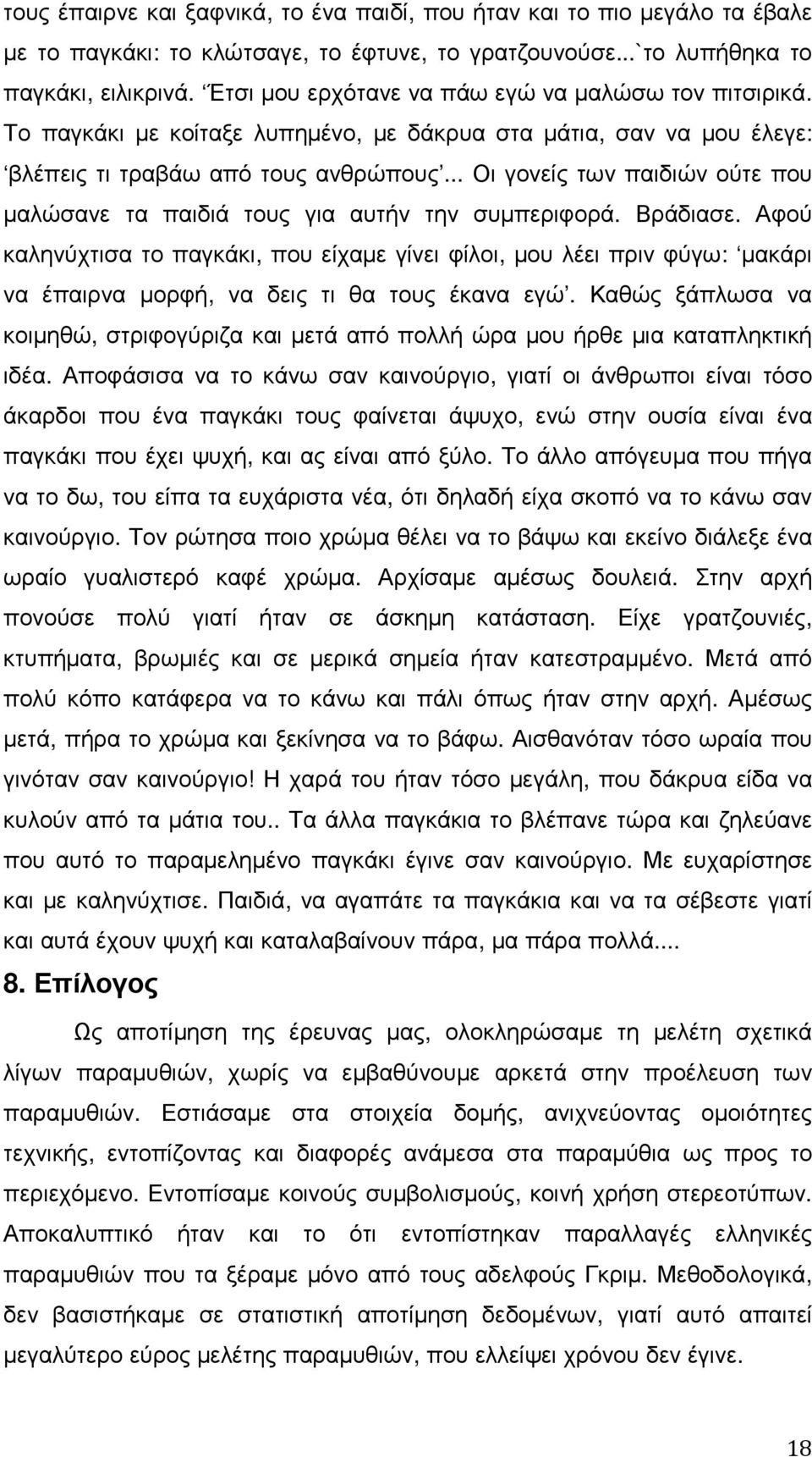 .. Οι γονείς των παιδιών ούτε που µαλώσανε τα παιδιά τους για αυτήν την συµπεριφορά. Βράδιασε.