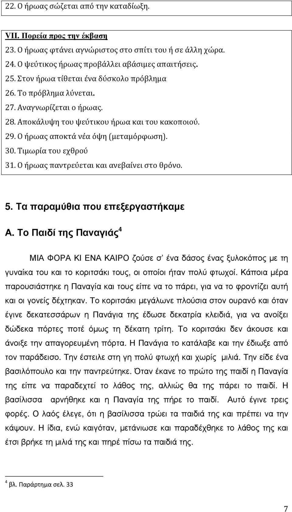 Τιμωρία του εχθρού 31. Ο ήρωας παντρεύεται και ανεβαίνει στο θρόνο. 5. Τα παραµύθια που επεξεργαστήκαµε Α.