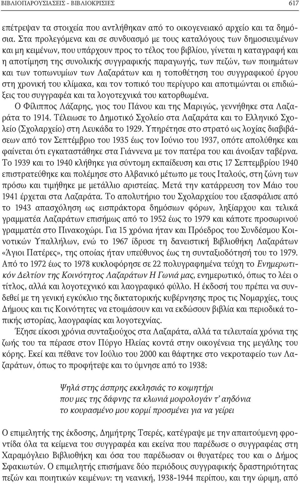 των πεζών, των ποιημάτων και των τοπωνυμίων των Λαζαράτων και η τοποθέτηση του συγγραφικού έργου στη χρονική του κλίμακα, και τον τοπικό του περίγυρο και αποτιμώνται οι επιδιώξεις του συγγραφέα και