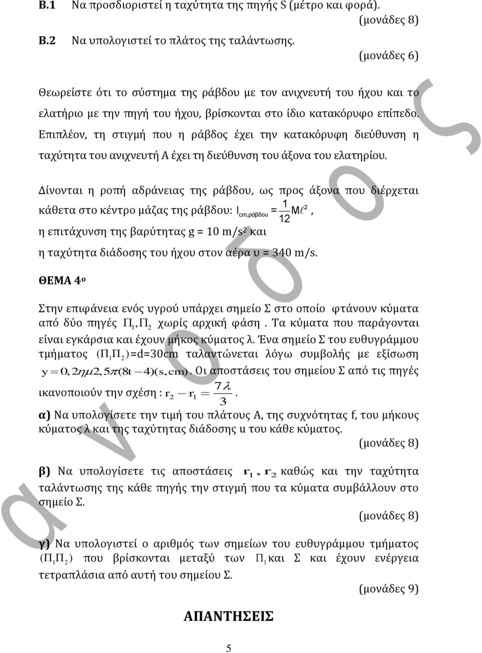 Επιπλϋον, τη ςτιγμό που η ρϊβδοσ ϋχει την κατακόρυφη διεύθυνςη η ταχύτητα του ανιχνευτό A ϋχει τη διεύθυνςη του ϊξονα του ελατηρύου.