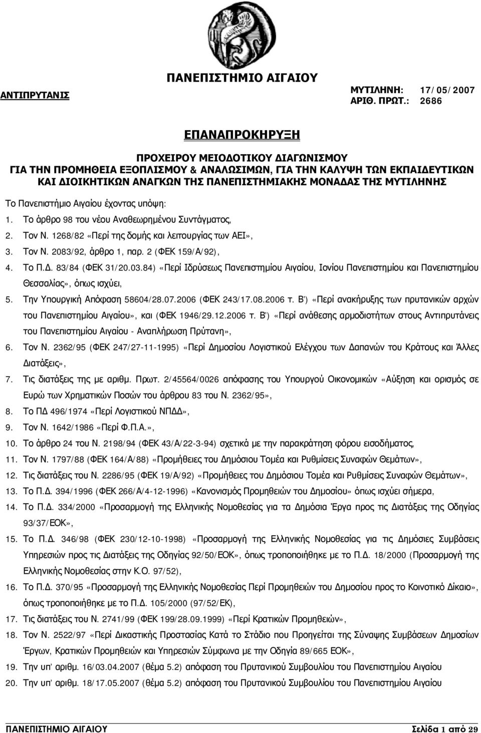 Το Πανεπιστήμιο Αιγαίου έχοντας υπόψη: 1. Το άρθρο 98 του νέου Αναθεωρημένου Συντάγματος, 2. Τον Ν. 1268/82 «Περί της δομής και λειτουργίας των ΑΕΙ», 3. Τον Ν. 2083/92, άρθρο 1, παρ.