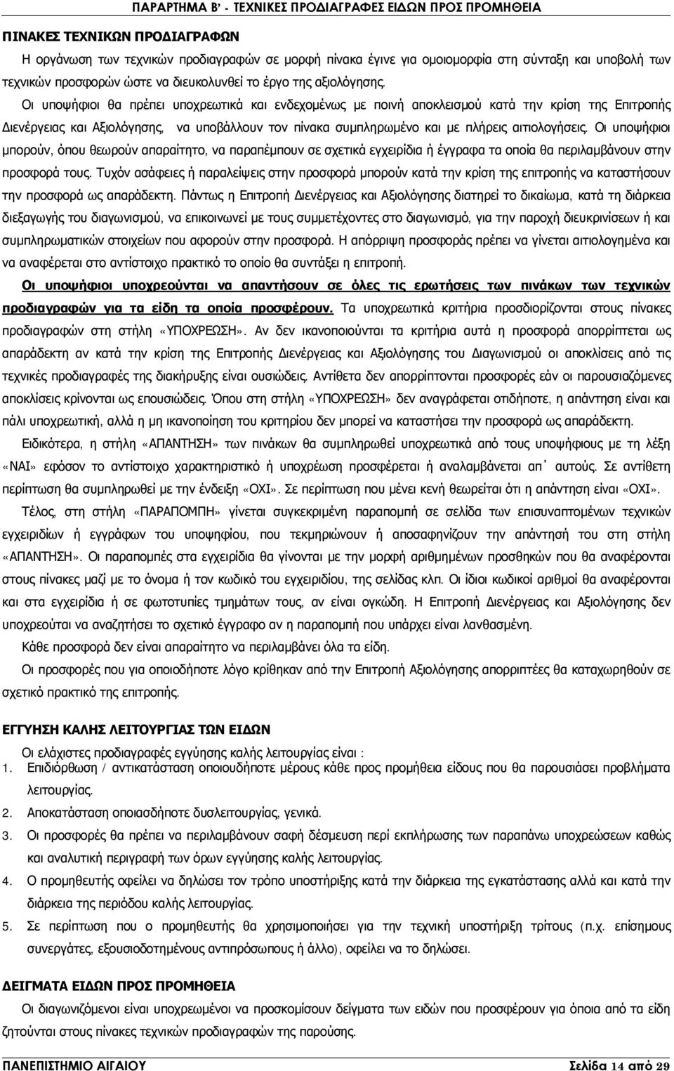 Οι υποψήφιοι μπορούν, όπου θεωρούν απαραίτητο, να παραπέμπουν σε σχετικά εγχειρίδια ή έγγραφα τα οποία θα περιλαμβάνουν στην προσφορά τους.