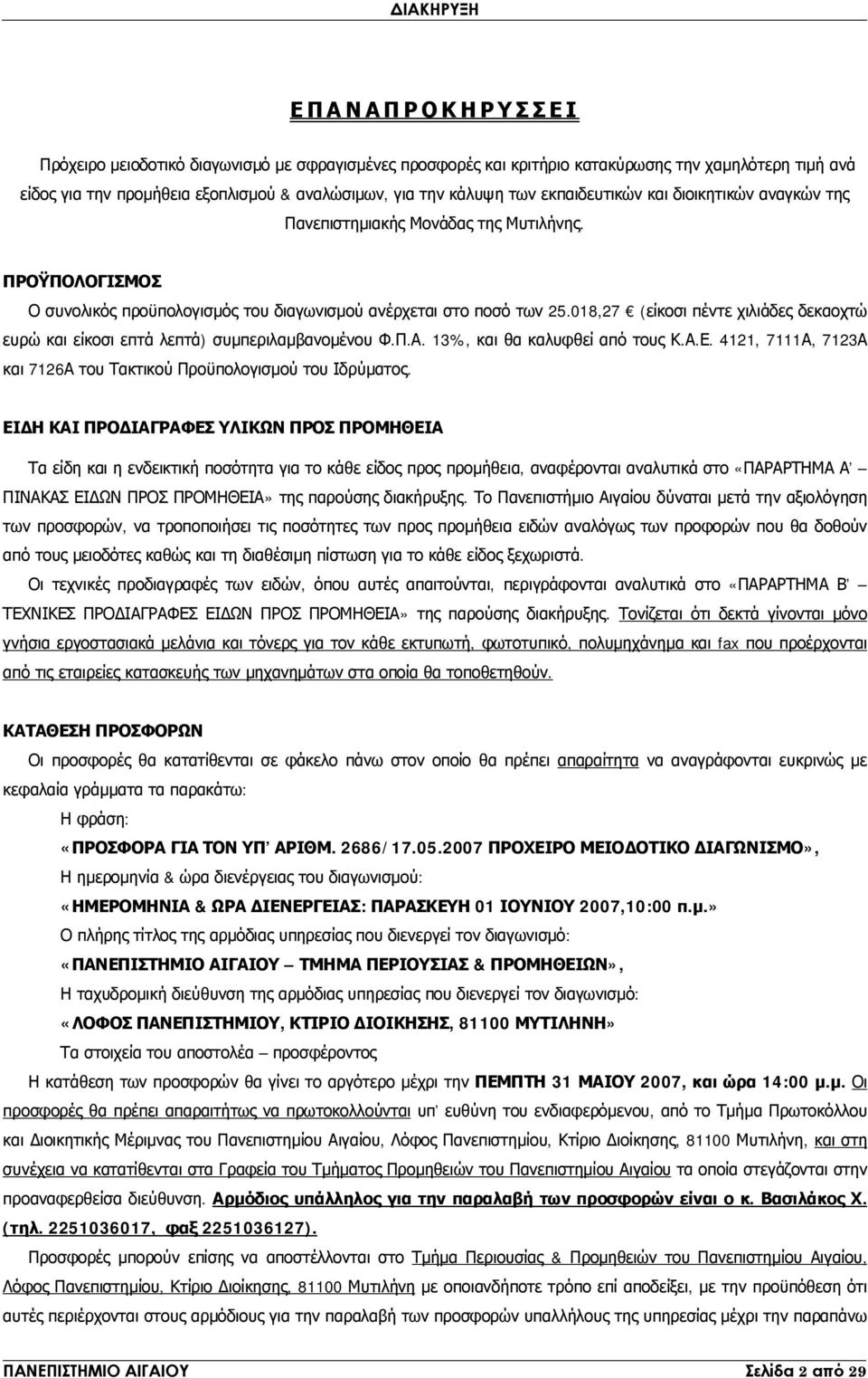 018,27 (είκοσι πέντε χιλιάδες δεκαοχτώ ευρώ και είκοσι επτά λεπτά) συμπεριλαμβανομένου Φ.Π.Α. 13%, και θα καλυφθεί από τους Κ.Α.Ε.