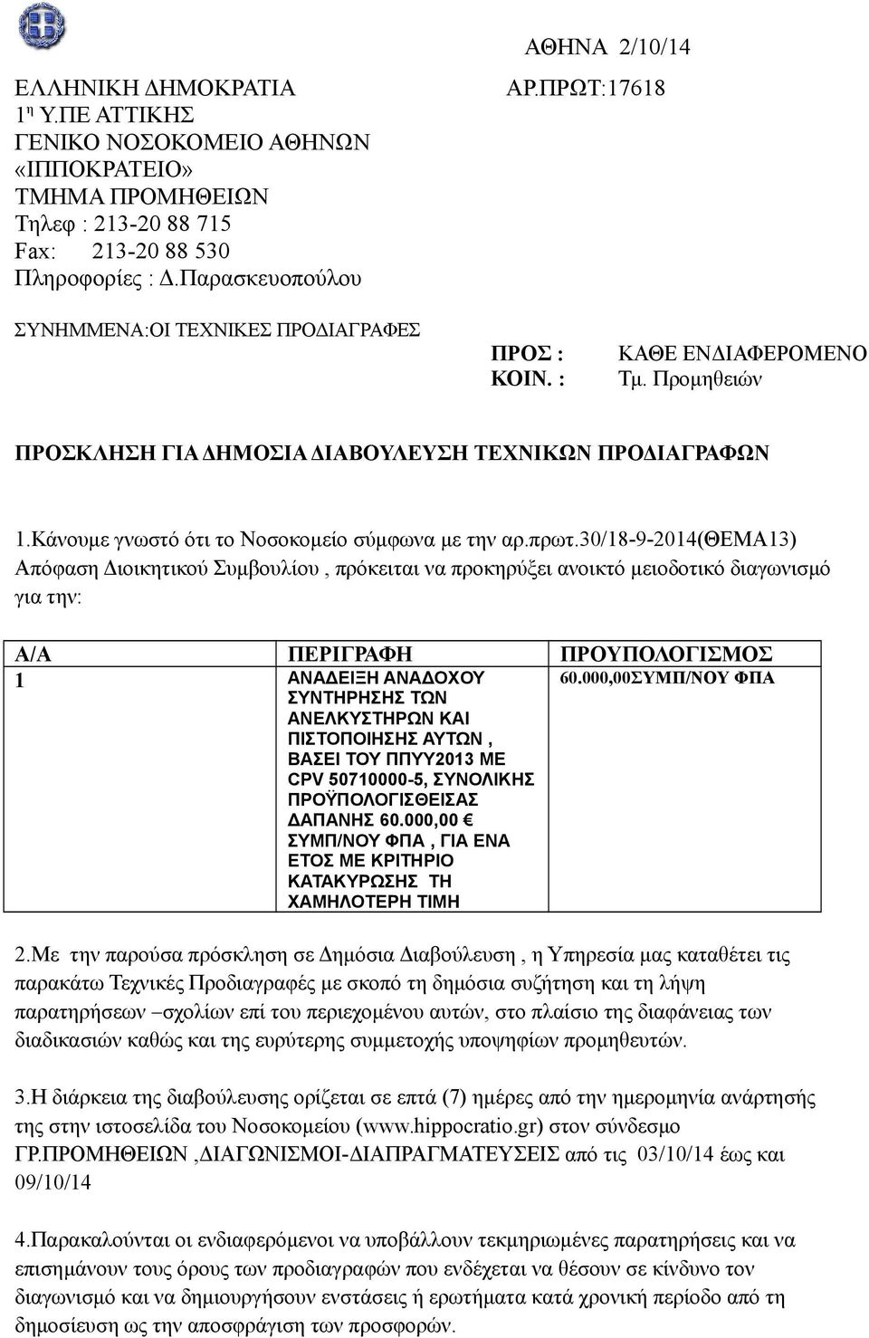 Κάνουμε γνωστό ότι το Νοσοκομείο σύμφωνα με την αρ.πρωτ.