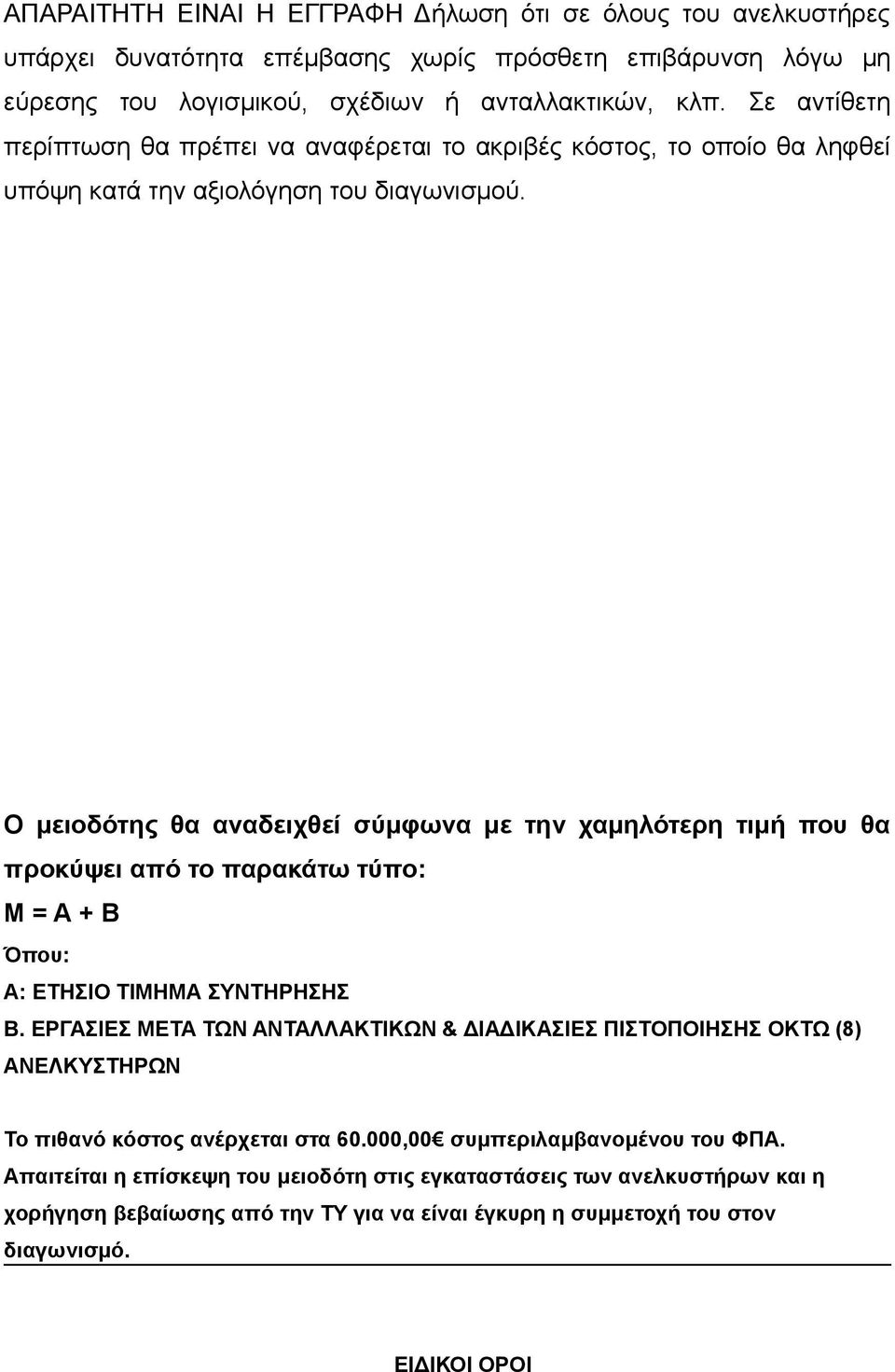 Ο μειοδότης θα αναδειχθεί σύμφωνα με την χαμηλότερη τιμή που θα προκύψει από το παρακάτω τύπο: Μ = Α + Β Όπου: Α: ΕΤΗΣΙΟ ΤΙΜΗΜΑ ΣΥΝΤΗΡΗΣΗΣ Β.