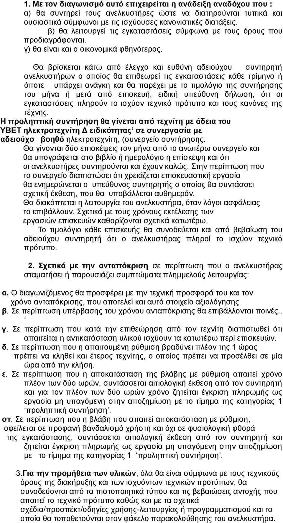 Θα βρίσκεται κάτω από έλεγχο και ευθύνη αδειούχου συντηρητή ανελκυστήρων ο οποίος θα επιθεωρεί τις εγκαταστάσεις κάθε τρίμηνο ή όποτε υπάρχει ανάγκη και θα παρέχει με το τιμολόγιο της συντήρησης του