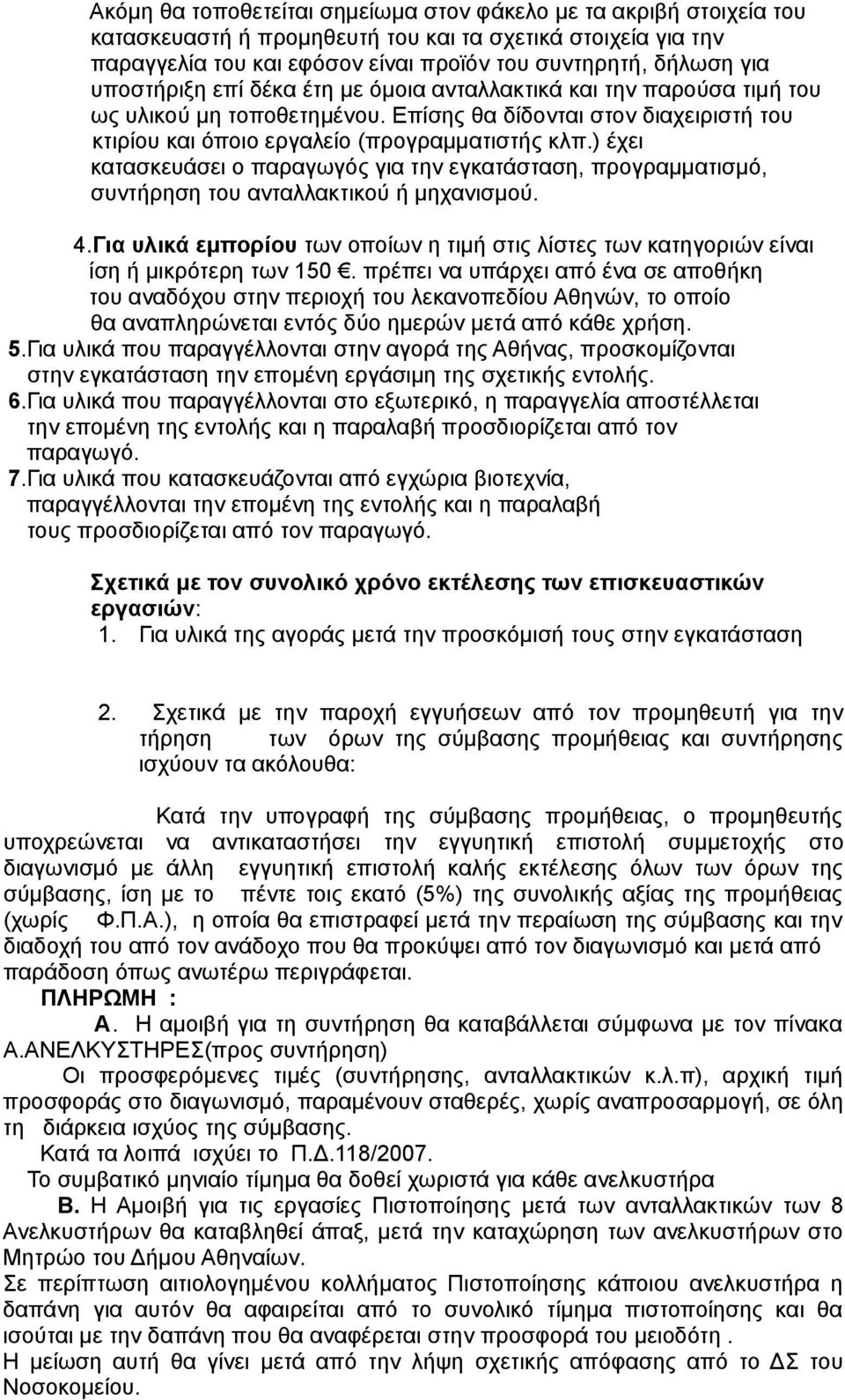 ) έχει κατασκευάσει ο παραγωγός για την εγκατάσταση, προγραμματισμό, συντήρηση του ανταλλακτικού ή μηχανισμού. 4.