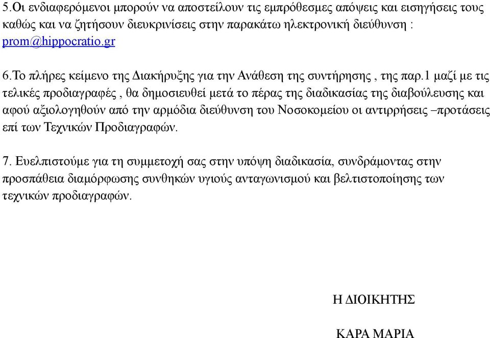 1 μαζί με τις τελικές προδιαγραφές, θα δημοσιευθεί μετά το πέρας της διαδικασίας της διαβούλευσης και αφού αξιολογηθούν από την αρμόδια διεύθυνση του Νοσοκομείου οι