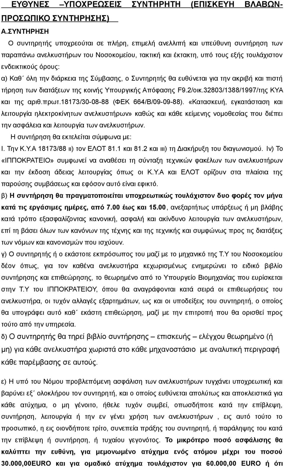 Καθ όλη την διάρκεια της Σύμβασης, ο Συντηρητής θα ευθύνεται για την ακριβή και πιστή τήρηση των διατάξεων της κοινής Υπουργικής Απόφασης F9.2/οικ.32803/1388/1997/της ΚΥΑ και της αριθ.πρωτ.