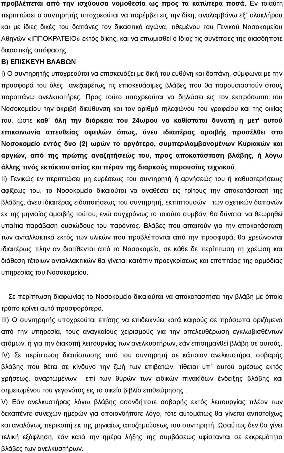 «ΙΠΠΟΚΡΑΤΕΙΟ» εκτός δίκης, και να επωμισθεί ο ίδιος τις συνέπειες της οιασδήποτε δικαστικής απόφασης.