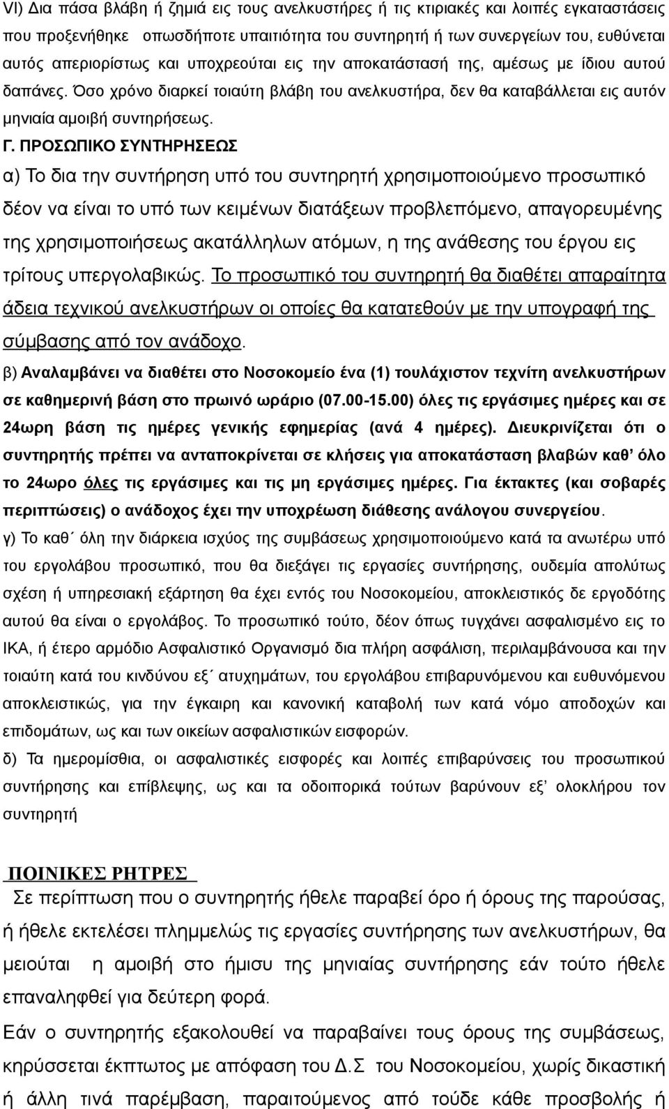 ΠΡΟΣΩΠΙΚΟ ΣΥΝΤΗΡΗΣΕΩΣ α) Το δια την συντήρηση υπό του συντηρητή χρησιμοποιούμενο προσωπικό δέον να είναι το υπό των κειμένων διατάξεων προβλεπόμενο, απαγορευμένης της χρησιμοποιήσεως ακατάλληλων