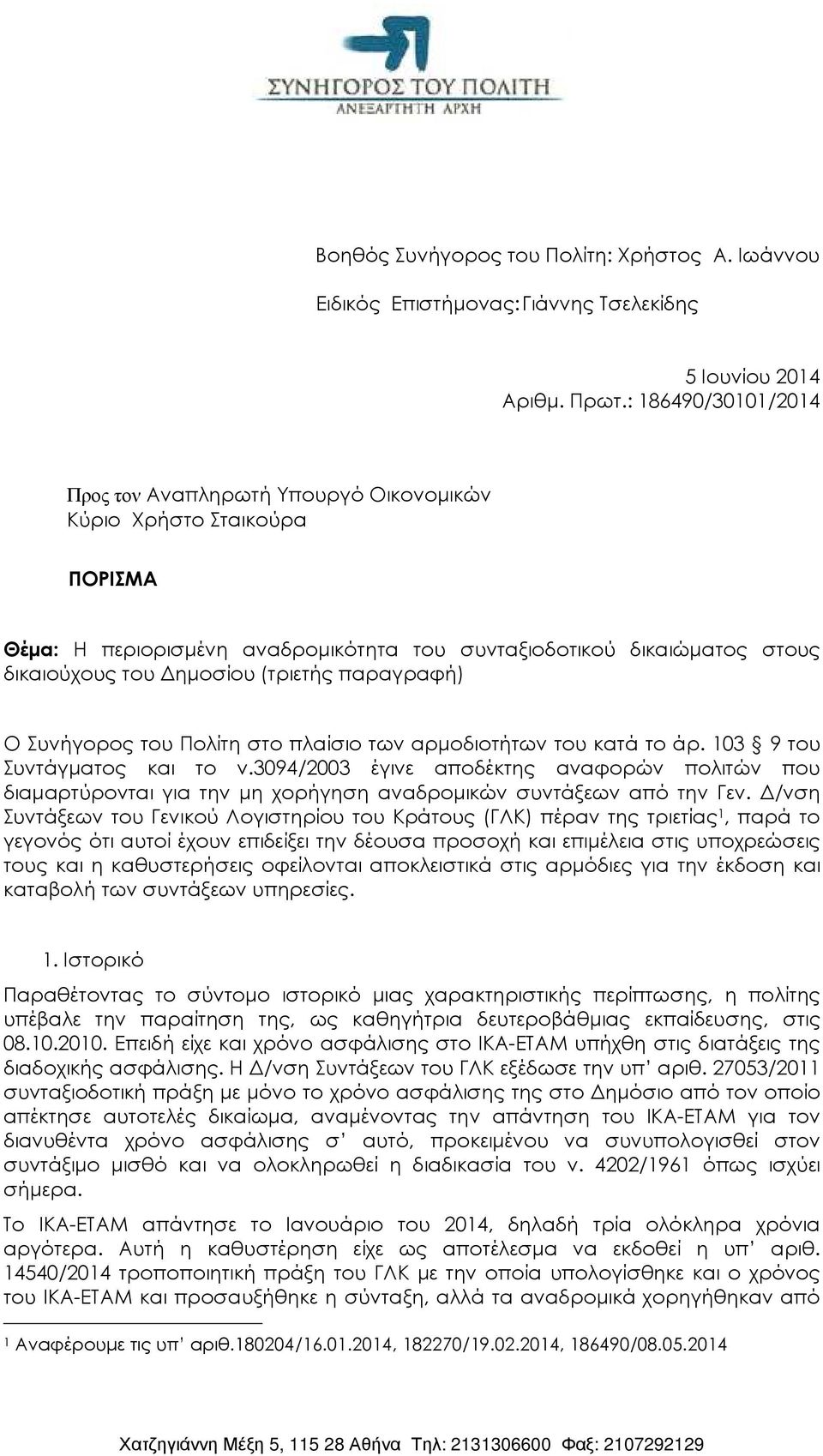 παραγραφή) Ο Συνήγορος του Πολίτη στο πλαίσιο των αρµοδιοτήτων του κατά το άρ. 103 9 του Συντάγµατος και το ν.