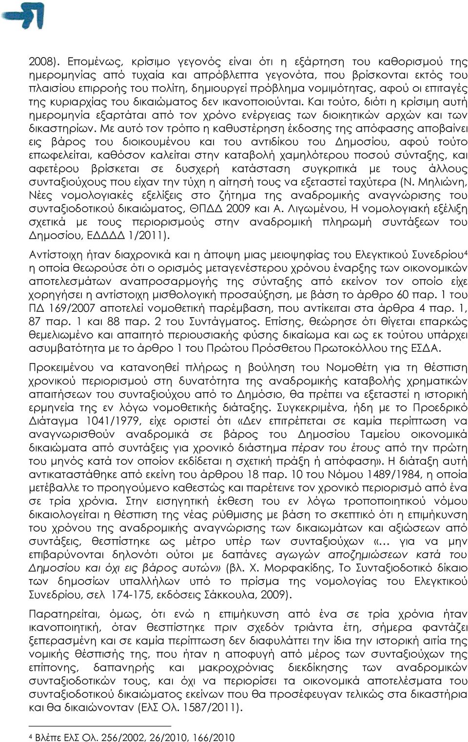 νοµιµότητας, αφού οι επιταγές της κυριαρχίας του δικαιώµατος δεν ικανοποιούνται. Και τούτο, διότι η κρίσιµη αυτή ηµεροµηνία εξαρτάται από τον χρόνο ενέργειας των διοικητικών αρχών και των δικαστηρίων.