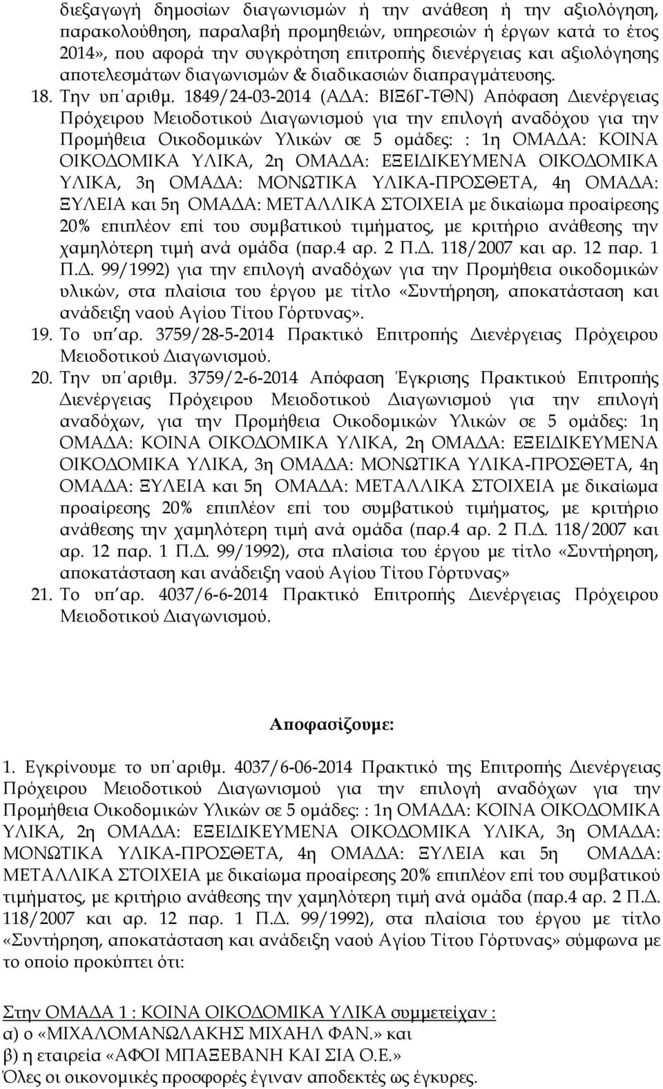 1849/24-03-2014 (Α Α: ΒΙΞ6Γ-ΤΘΝ) Α όφαση ιενέργειας Πρόχειρου Μειοδοτικού ιαγωνισµού για την ε ιλογή αναδόχου για την Προµήθεια Οικοδοµικών Υλικών σε 5 οµάδες: : 1η ΟΜΑ Α: ΚΟΙΝΑ ΟΙΚΟ ΟΜΙΚΑ ΥΛΙΚΑ, 2η