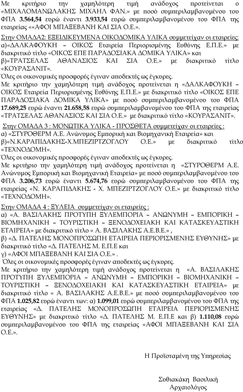 Στην ΟΜΑ Α2: ΕΞΕΙ ΙΚΕΥΜΕΝΑ ΟΙΚΟ ΟΜΙΚΑ ΥΛΙΚΑ συµµετείχαν οι εταιρείες: α)«αλκαφουκη ΟΙΚΟΣ Εταιρεία Περιορισµένης Ευθύνης Ε.Π.Ε.» µε διακριτικό τίτλο «ΟΙΚΟΣ ΕΠΕ ΠΑΡΑ ΟΣΙΑΚΑ ΟΜΙΚΑ ΥΛΙΚΑ» και β)«τρατσελασ ΑΘΑΝΑΣΙΟΣ ΚΑΙ ΣΙΑ Ο.