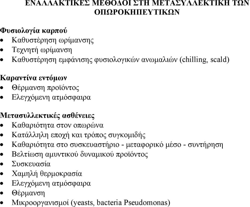 ασθένειες Καθαριότητα στον οπωρώνα Κατάλληλη εποχή και τρόπος συγκομιδής Καθαριότητα στο συσκευαστήριο - μεταφορικό μέσο - συντήρηση