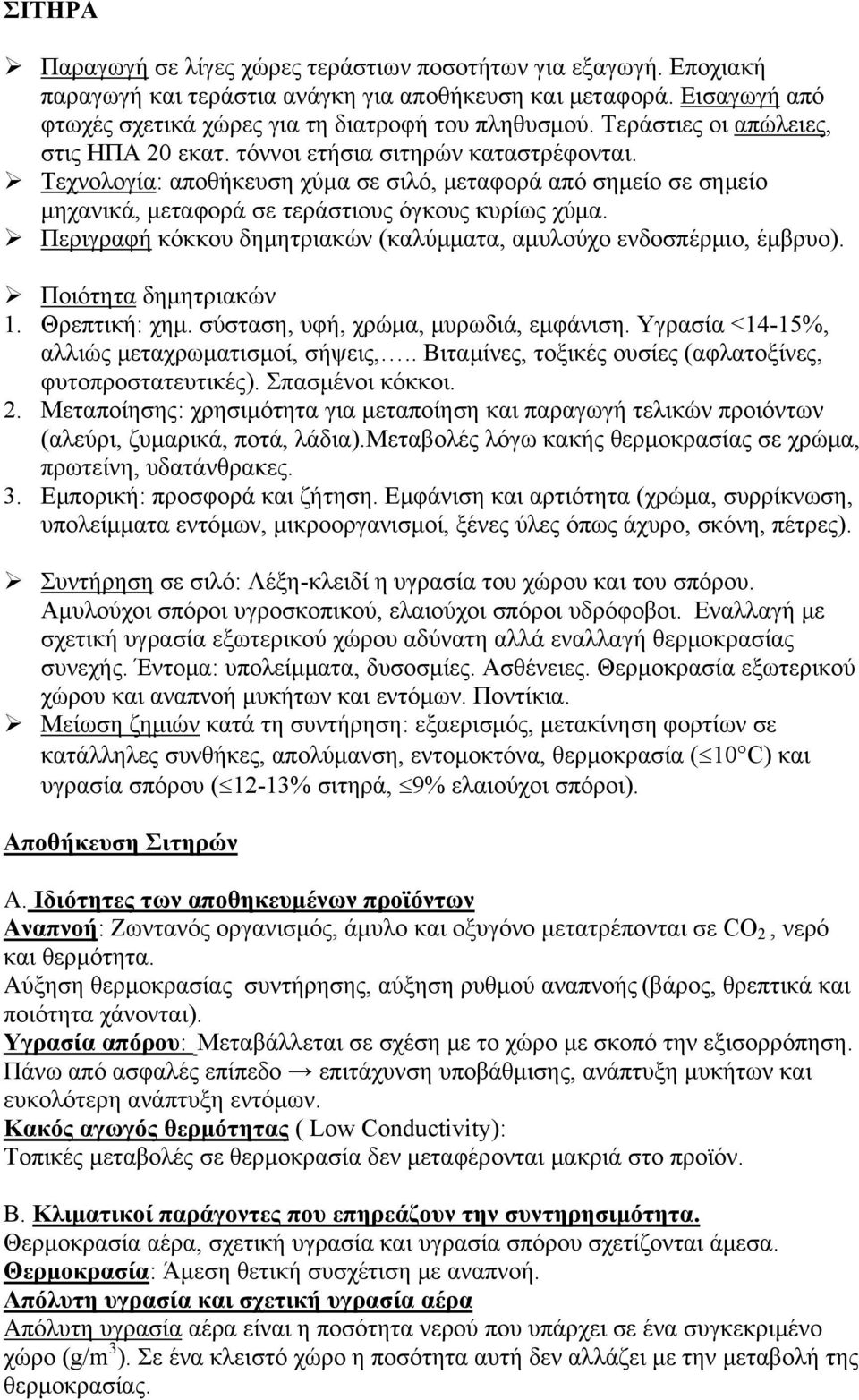 Περιγραφή κόκκου δημητριακών (καλύμματα, αμυλούχο ενδοσπέρμιο, έμβρυο). Ποιότητα δημητριακών 1. Θρεπτική: χημ. σύσταση, υφή, χρώμα, μυρωδιά, εμφάνιση. Υγρασία <14-15%, αλλιώς μεταχρωματισμοί, σήψεις,.