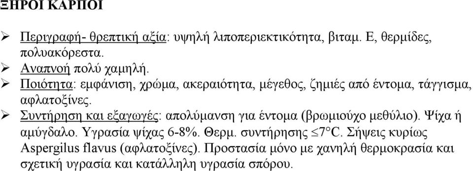 Συντήρηση και εξαγωγές: απολύμανση για έντομα (βρωμιούχο μεθύλιο). Ψίχα ή αμύγδαλο. Υγρασία ψίχας 6-8%. Θερμ.