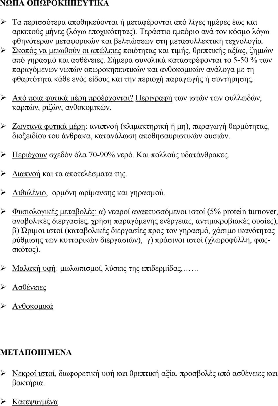 Σκοπός να μειωθούν οι απώλειες ποιότητας και τιμής, θρεπτικής αξίας, ζημιών από γηρασμό και ασθένειες.