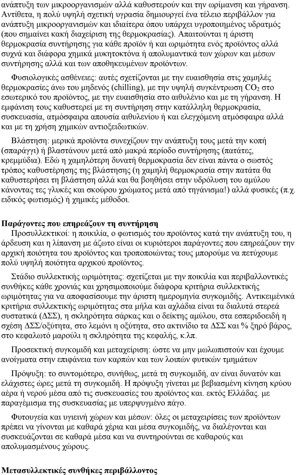 Απαιτούνται η άριστη θερμοκρασία συντήρησης για κάθε προϊόν ή και ωριμότητα ενός προϊόντος αλλά συχνά και διάφορα χημικά μυκητοκτόνα ή απολυμαντικά των χώρων και μέσων συντήρησης αλλά και των