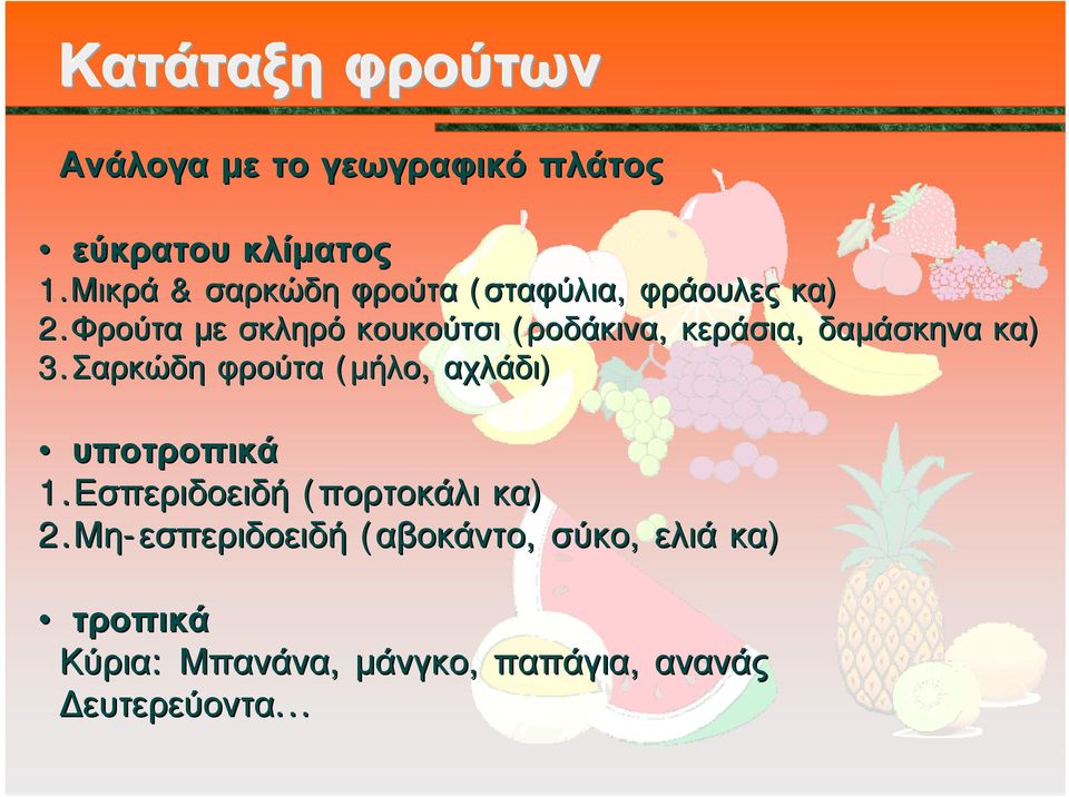 Φρούτα με σκληρό κουκούτσι (ροδάκινα, κεράσια, δαμάσκηνα κα) 3.