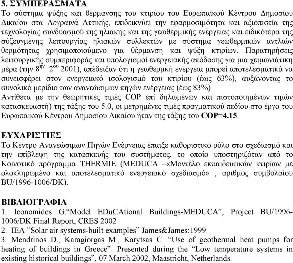 Παρατηρήσεις λειτουργικής συμπεριφοράς και υπολογισμοί ενεργειακής απόδοσης για μια χειμωνιάτικη μέρα (την 8 ην 2 ου 2001), απέδειξαν ότι η γεωθερμκή ενέργεια μπορεί αποτελεσματικά να συνεισφέρει