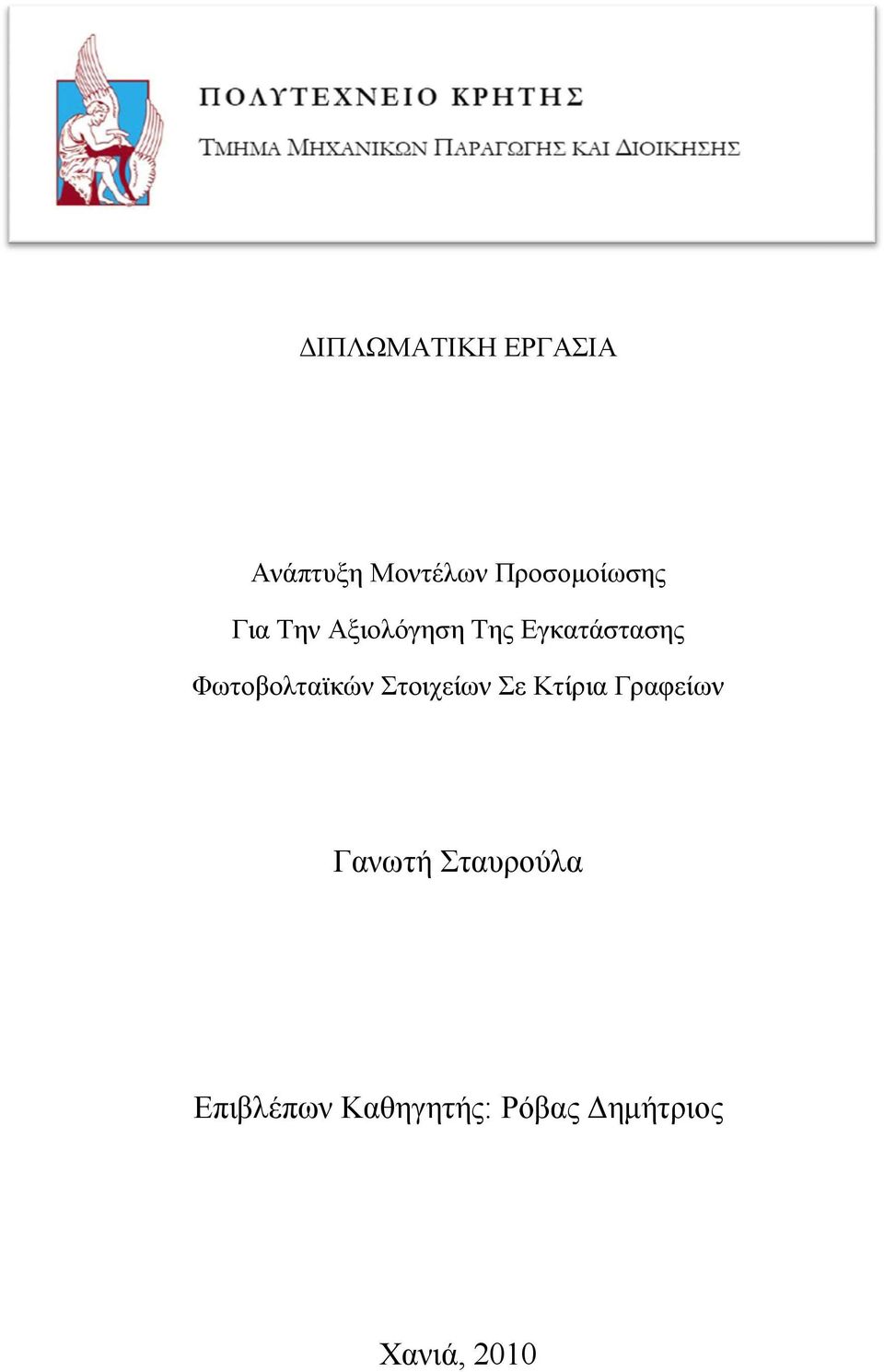 Εγκατάστασης Φωτοβολταϊκών Στοιχείων Σε Κτίρια