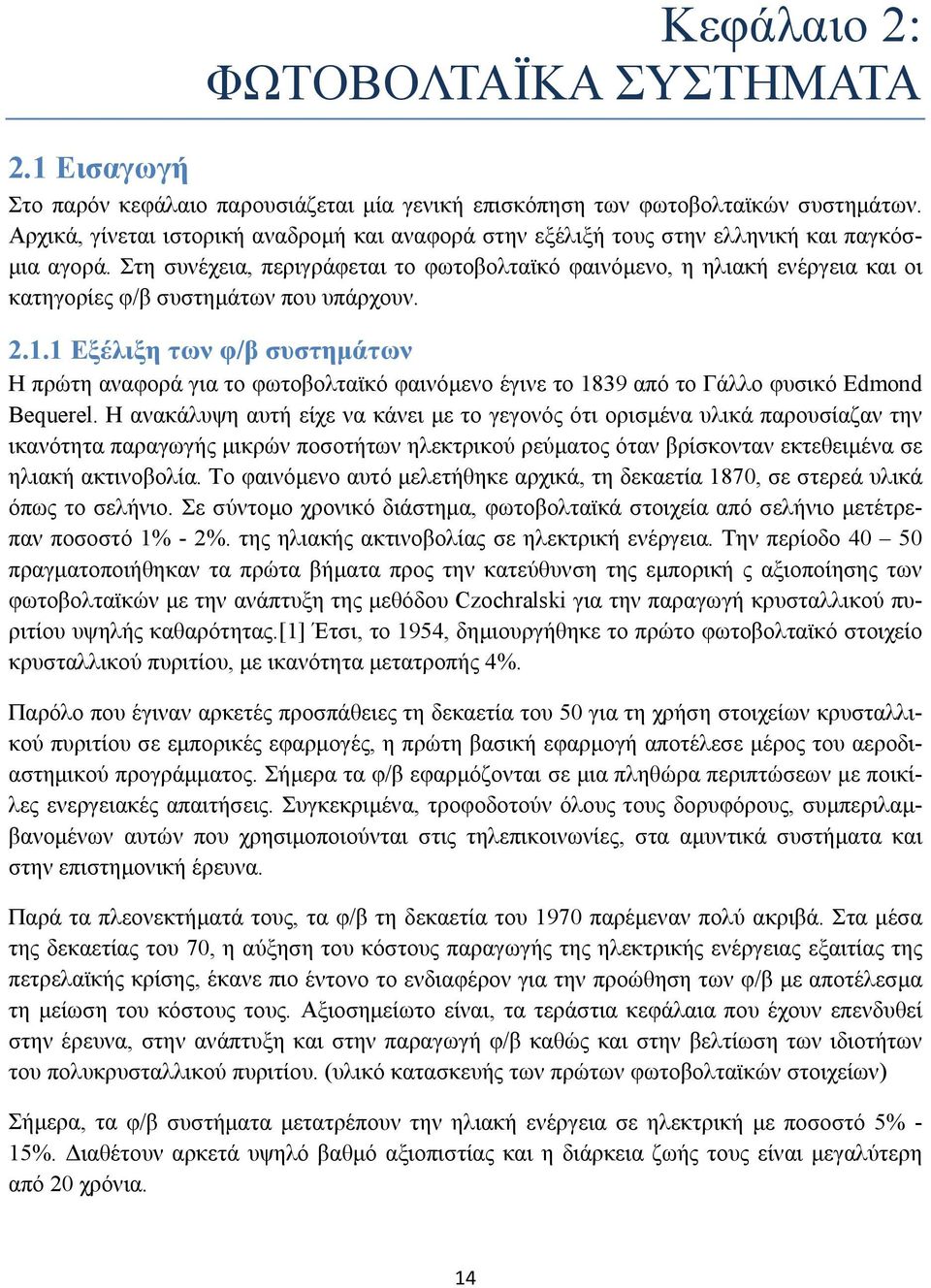 Στη συνέχεια, περιγράφεται το φωτοβολταϊκό φαινόμενο, η ηλιακή ενέργεια και οι κατηγορίες φ/β συστημάτων που υπάρχουν. 2.1.