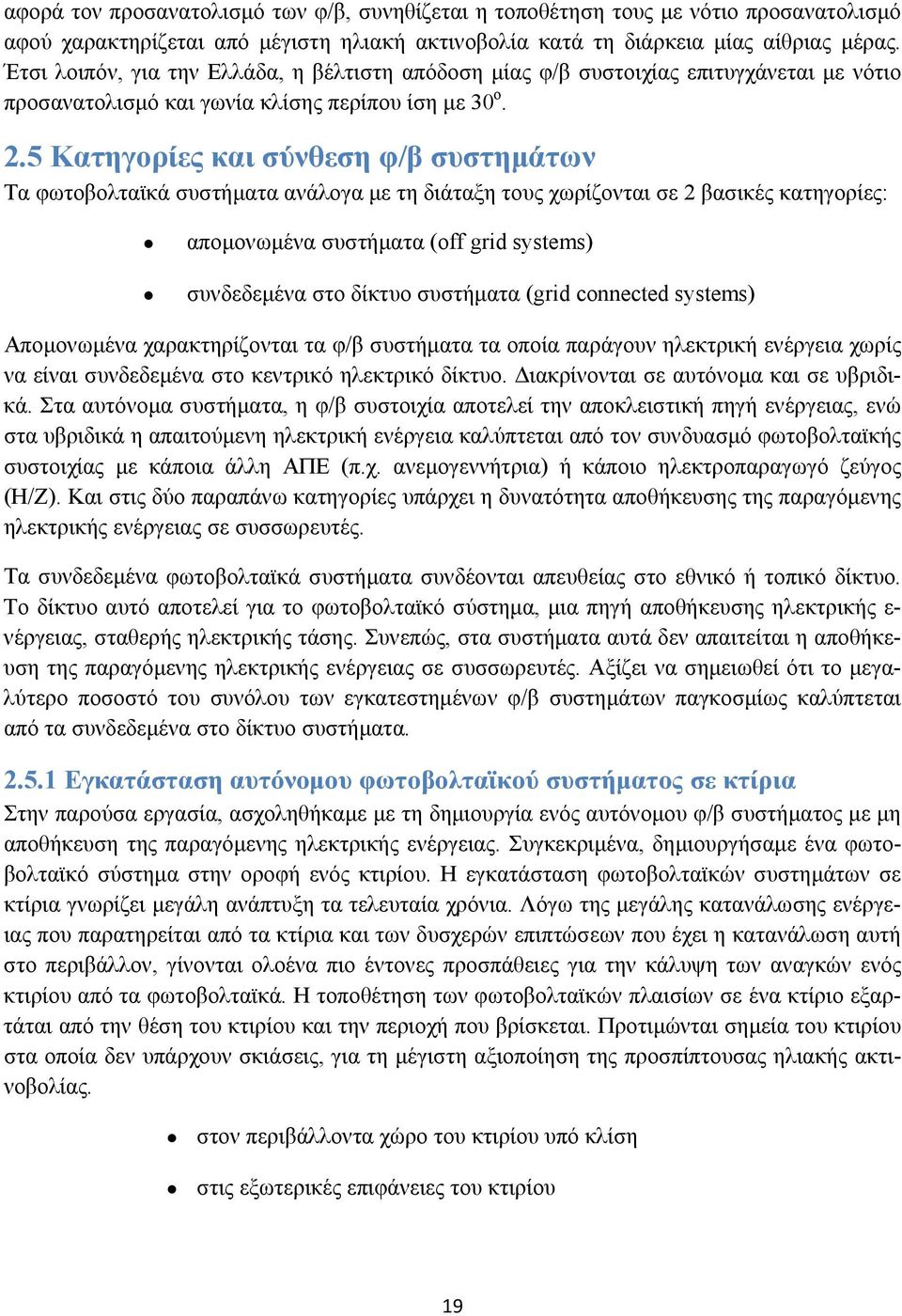 5 Κατηγορίες και σύνθεση φ/β συστημάτων Τα φωτοβολταϊκά συστήματα ανάλογα με τη διάταξη τους χωρίζονται σε 2 βασικές κατηγορίες: απομονωμένα συστήματα (off grid systems) συνδεδεμένα στο δίκτυο