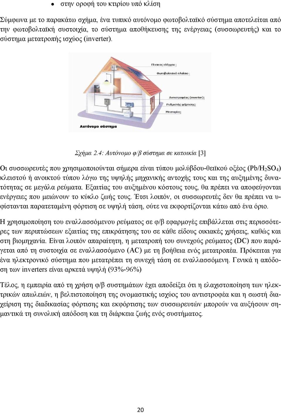 4: Αυτόνομο φ/β σύστημα σε κατοικία [3] Οι συσσωρευτές που χρησιμοποιούνται σήμερα είναι τύπου μολύβδου-θειϊκού οξέος (Pb/H 2 SO 4 ) κλειστού ή ανοικτού τύπου λόγω της υψηλής μηχανικής αντοχής τους