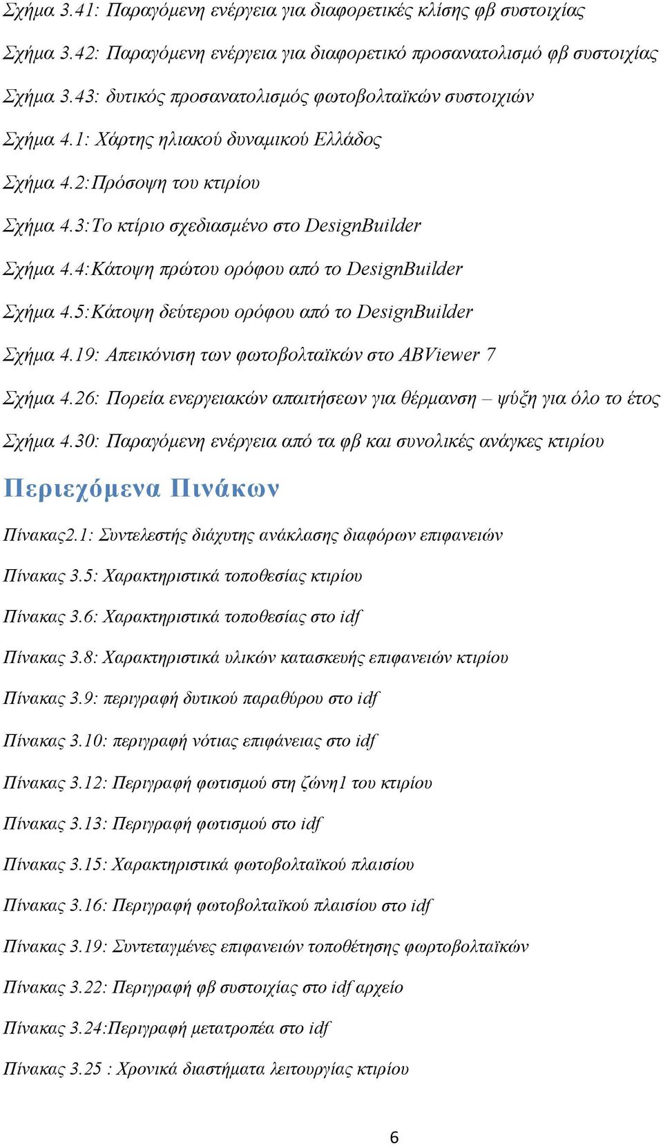 4:Κάτοψη πρώτου ορόφου από το DesignBuilder Σχήμα 4.5:Κάτοψη δεύτερου ορόφου από το DesignBuilder Σχήμα 4.19: Απεικόνιση των φωτοβολταϊκών στο ABViewer 7 Σχήμα 4.