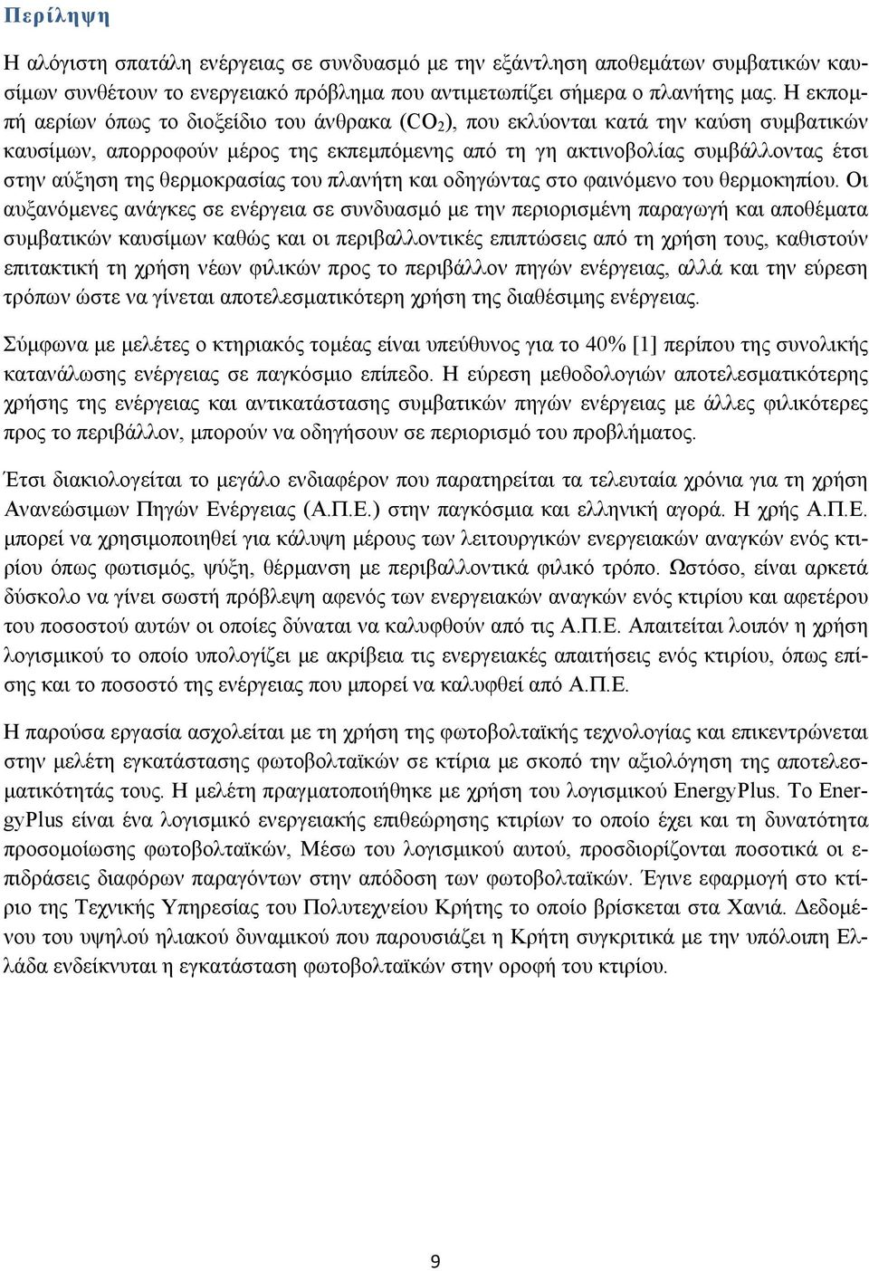 θερμοκρασίας του πλανήτη και οδηγώντας στο φαινόμενο του θερμοκηπίου.