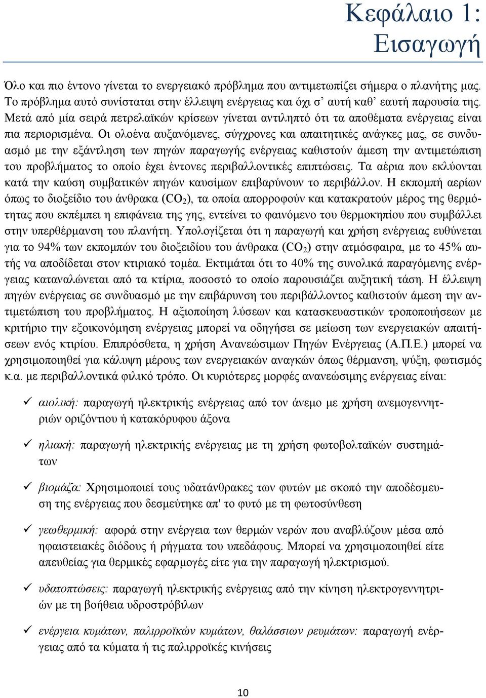 Οι ολοένα αυξανόμενες, σύγχρονες και απαιτητικές ανάγκες μας, σε συνδυασμό με την εξάντληση των πηγών παραγωγής ενέργειας καθιστούν άμεση την αντιμετώπιση του προβλήματος το οποίο έχει έντονες