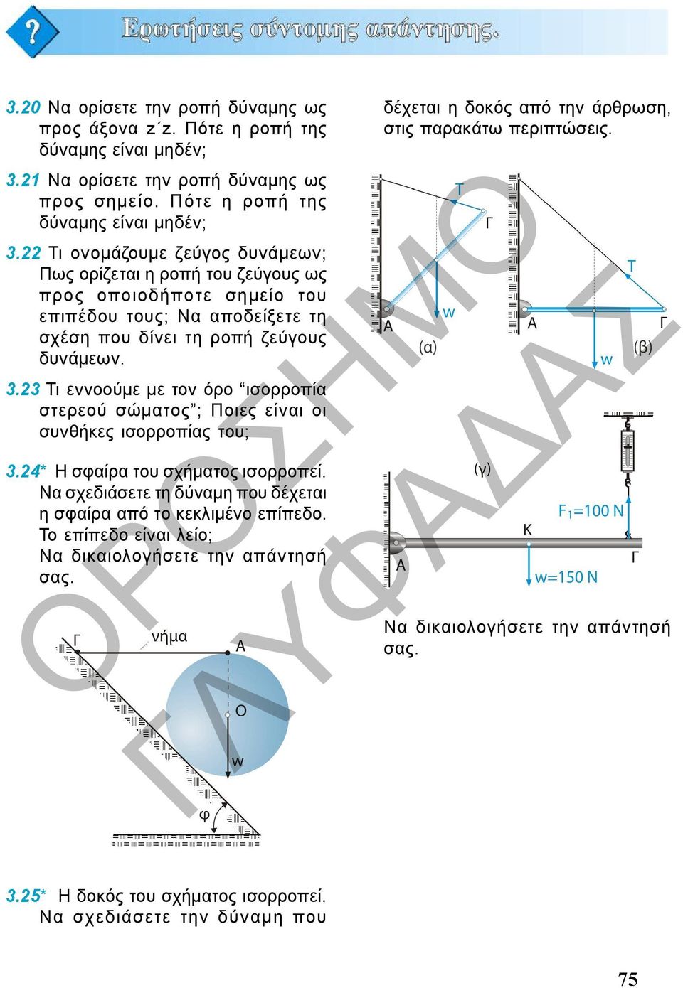 22 Τι ονομάζουμε ζεύγος δυνάμεων; Πως ορίζεται η ροπή του ζεύγους ως προς οποιοδήποτε σημείο του επιπέδου τους; Να αποδείξετε τη σχέση που δίνει τη ροπή ζεύγους δυνάμεων. 3.