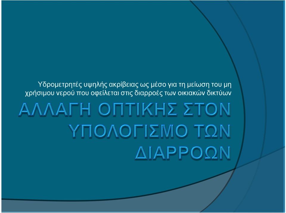 χρήσιμου νερού που οφείλεται