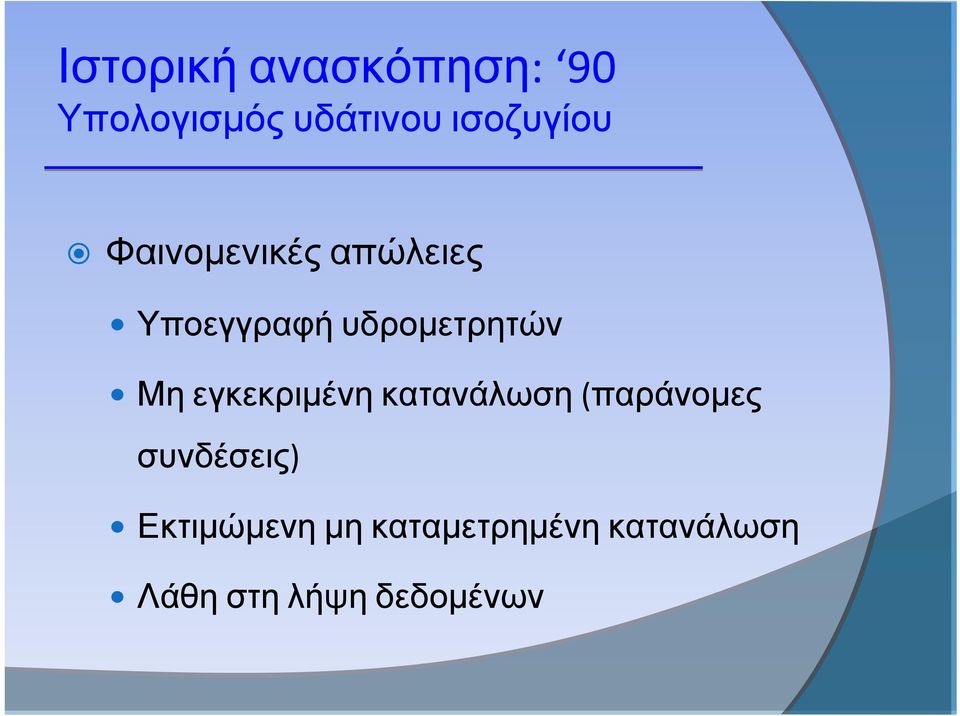 υδρομετρητών Μη εγκεκριμένη κατανάλωση (παράνομες