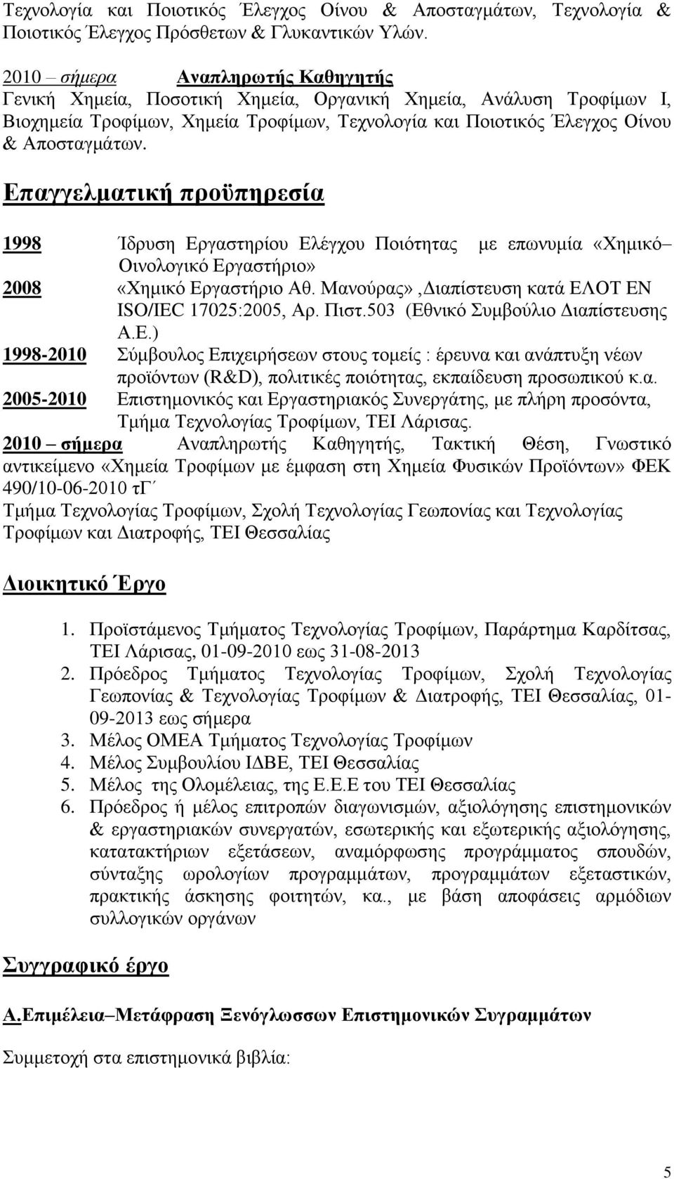 Επαγγελματική προϋπηρεσία 1998 Ίδρυση Εργαστηρίου Ελέγχου Ποιότητας με επωνυμία «Χημικό Οινολογικό Εργαστήριο» 2008 «Χημικό Εργαστήριο Αθ. Μανούρας»,Διαπίστευση κατά ΕΛΟΤ EN ISO/IEC 17025:2005, Αρ.