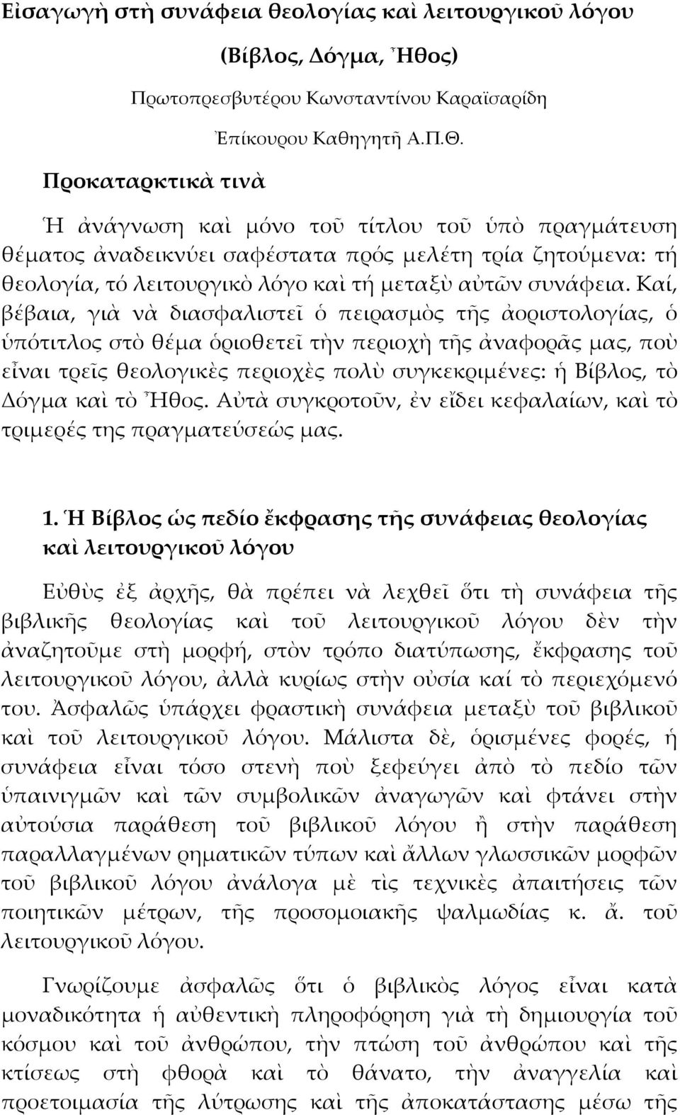 Καί, βέβαια, γιὰ νὰ διασφαλιστεῖ ὁ πειρασμὸς τῆς ἀοριστολογίας, ὁ ὑπότιτλος στὸ θέμα ὁριοθετεῖ τὴν περιοχὴ τῆς ἀναφορᾶς μας, ποὺ εἶναι τρεῖς θεολογικὲς περιοχὲς πολὺ συγκεκριμένες: ἡ Βίβλος, τὸ Δόγμα