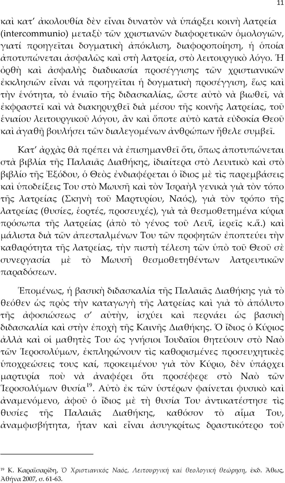 Ἡ ὀρθὴ καὶ ἀσφαλὴς διαδικασία προσέγγισης τῶν χριστιανικῶν ἐκκλησιῶν εἶναι νὰ προηγεῖται ἡ δογματικὴ προσέγγιση, ἕως καὶ τὴν ἑνότητα, τὸ ἑνιαῖο τῆς διδασκαλίας, ὥστε αὐτὸ νὰ βιωθεῖ, νὰ ἐκφραστεῖ καὶ