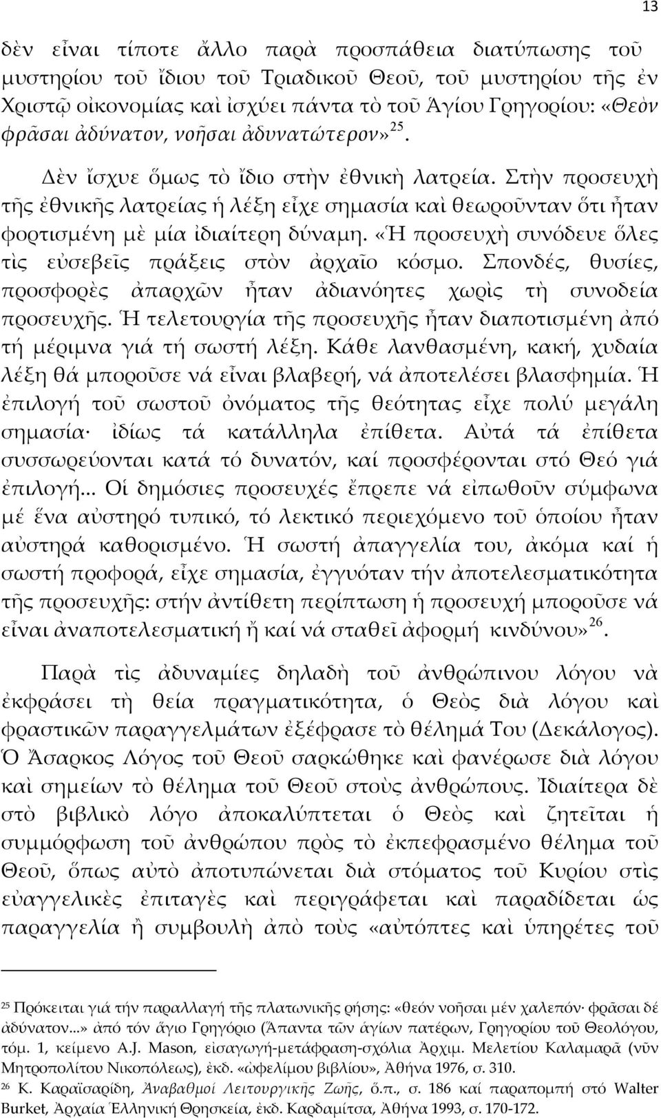 «Ἡ προσευχὴ συνόδευε ὅλες τὶς εὐσεβεῖς πράξεις στὸν ἀρχαῖο κόσμο. Σπονδές, θυσίες, προσφορὲς ἀπαρχῶν ἦταν ἀδιανόητες χωρὶς τὴ συνοδεία προσευχῆς.