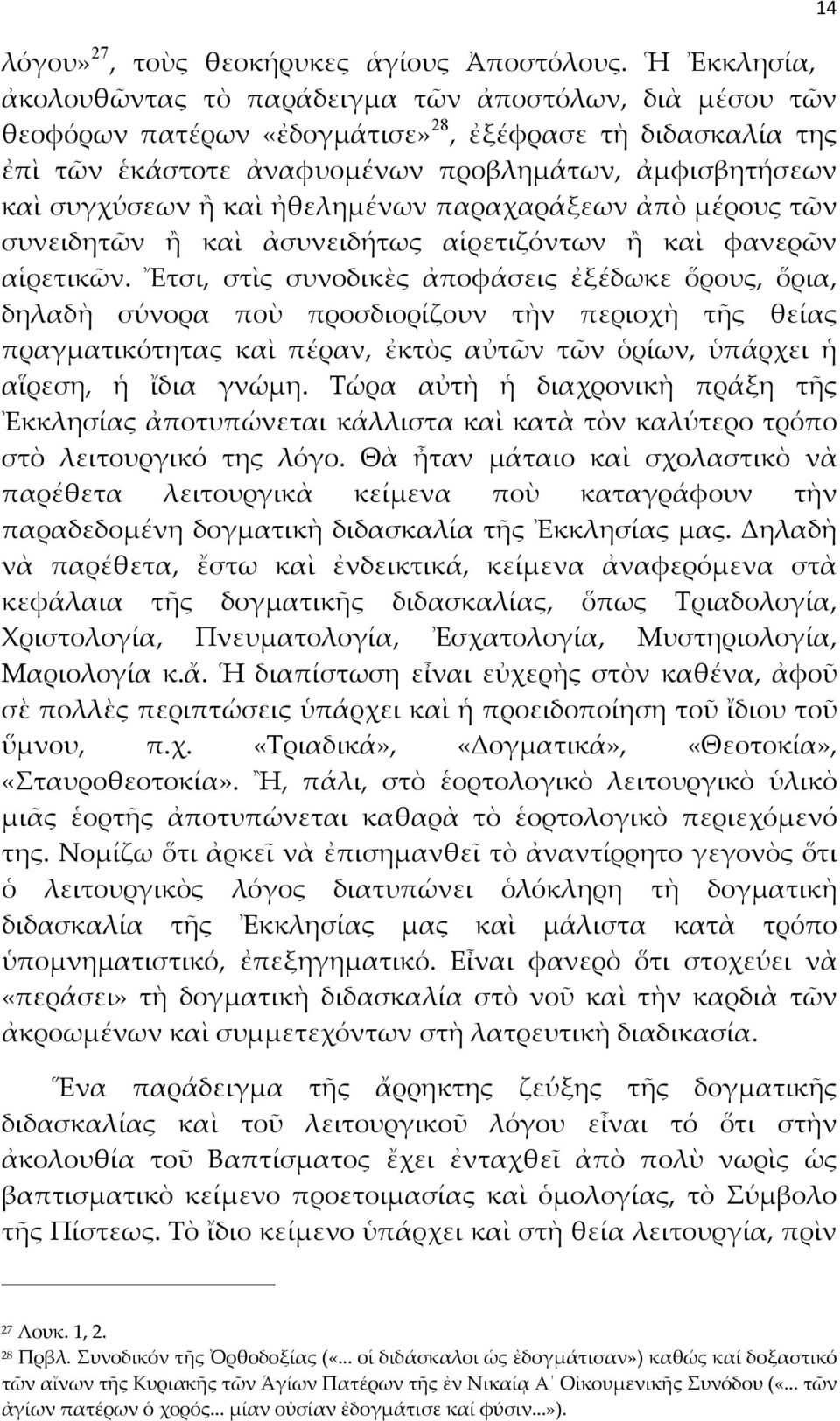 ἢ καὶ ἠθελημένων παραχαράξεων ἀπὸ μέρους τῶν συνειδητῶν ἢ καὶ ἀσυνειδήτως αἱρετιζόντων ἢ καὶ φανερῶν αἱρετικῶν.