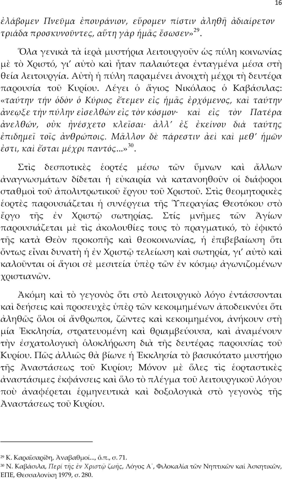 Αὐτὴ ἡ πύλη παραμένει ἀνοιχτὴ μέχρι τὴ δευτέρα παρουσία τοῦ Κυρίου.