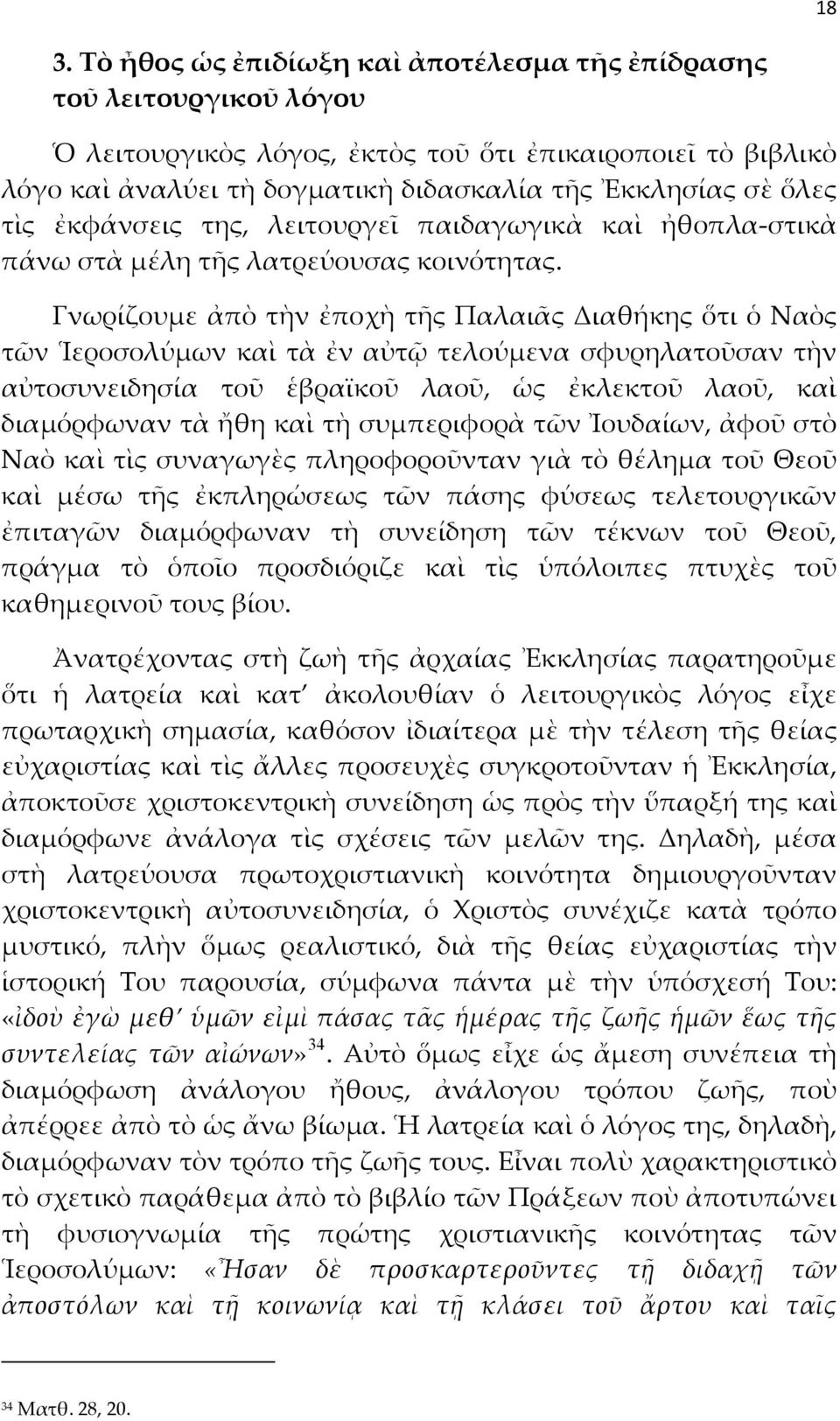 Γνωρίζουμε ἀπὸ τὴν ἐποχὴ τῆς Παλαιᾶς Διαθήκης ὅτι ὁ Ναὸς τῶν Ἱεροσολύμων καὶ τὰ ἐν αὐτῷ τελούμενα σφυρηλατοῦσαν τὴν αὐτοσυνειδησία τοῦ ἑβραϊκοῦ λαοῦ, ὡς ἐκλεκτοῦ λαοῦ, καὶ διαμόρφωναν τὰ ἤθη καὶ τὴ