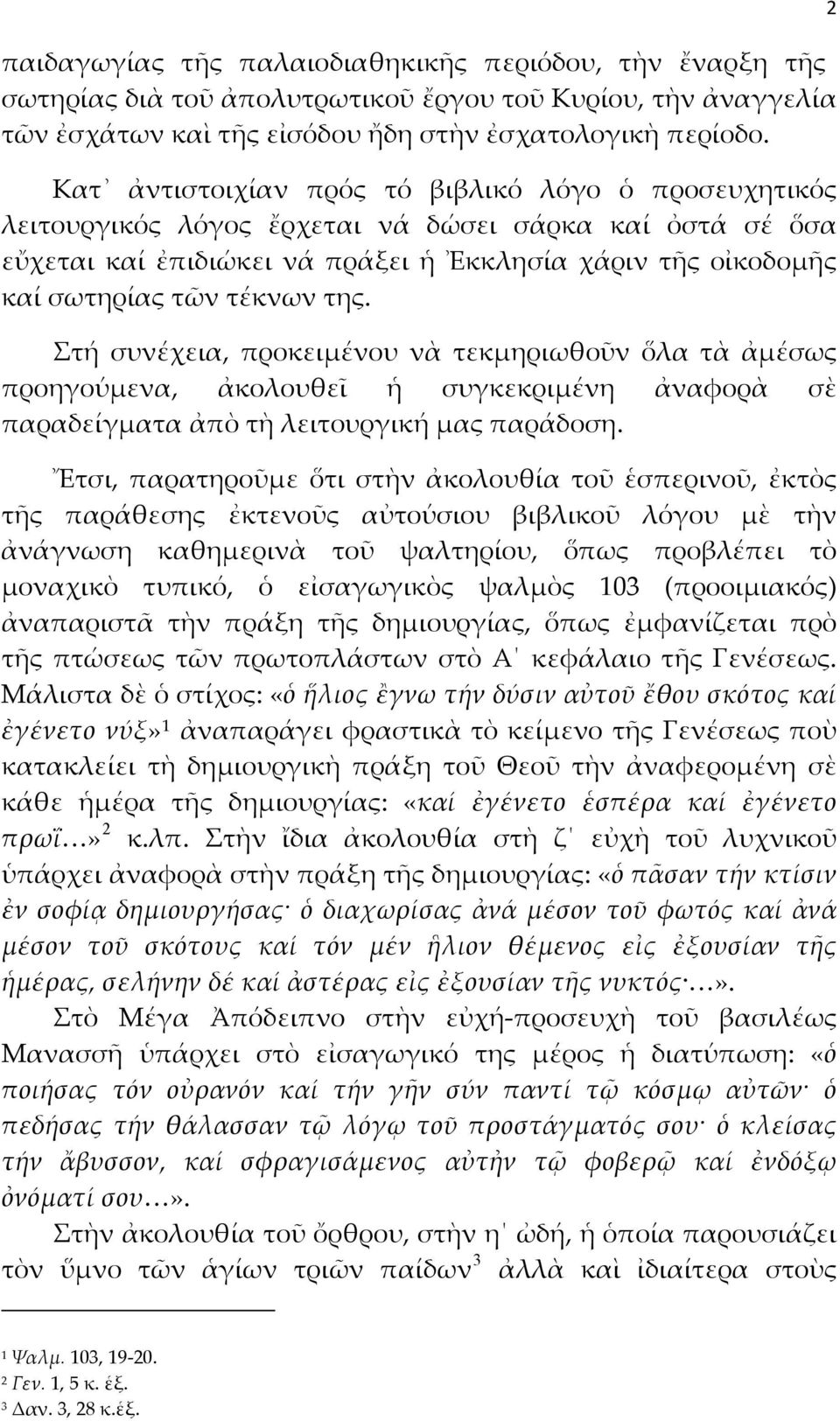 της. Στή συνέχεια, προκειμένου νὰ τεκμηριωθοῦν ὅλα τὰ ἀμέσως προηγούμενα, ἀκολουθεῖ ἡ συγκεκριμένη ἀναφορὰ σὲ παραδείγματα ἀπὸ τὴ λειτουργική μας παράδοση.