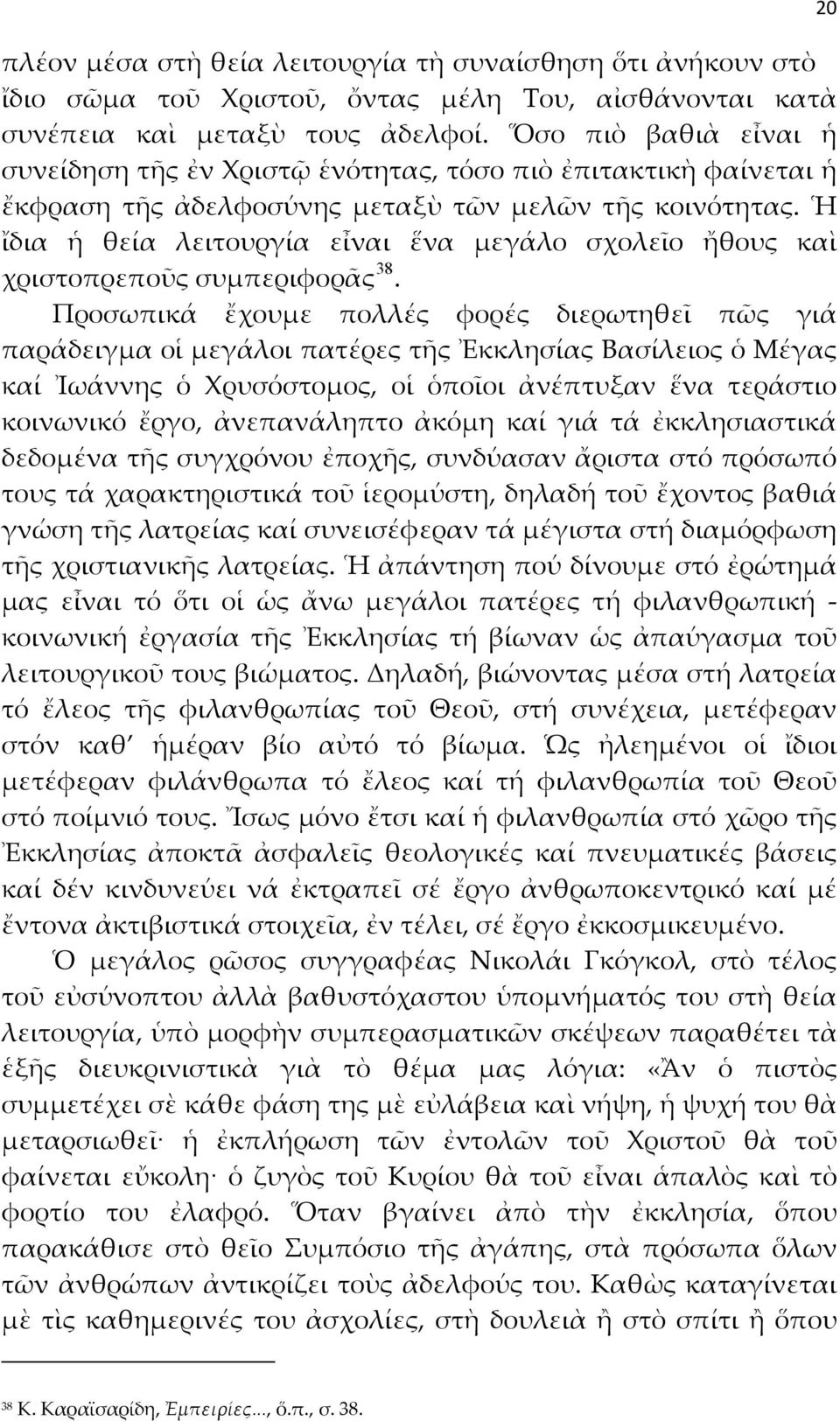 Ἡ ἴδια ἡ θεία λειτουργία εἶναι ἕνα μεγάλο σχολεῖο ἤθους καὶ χριστοπρεποῦς συμπεριφορᾶς 38.