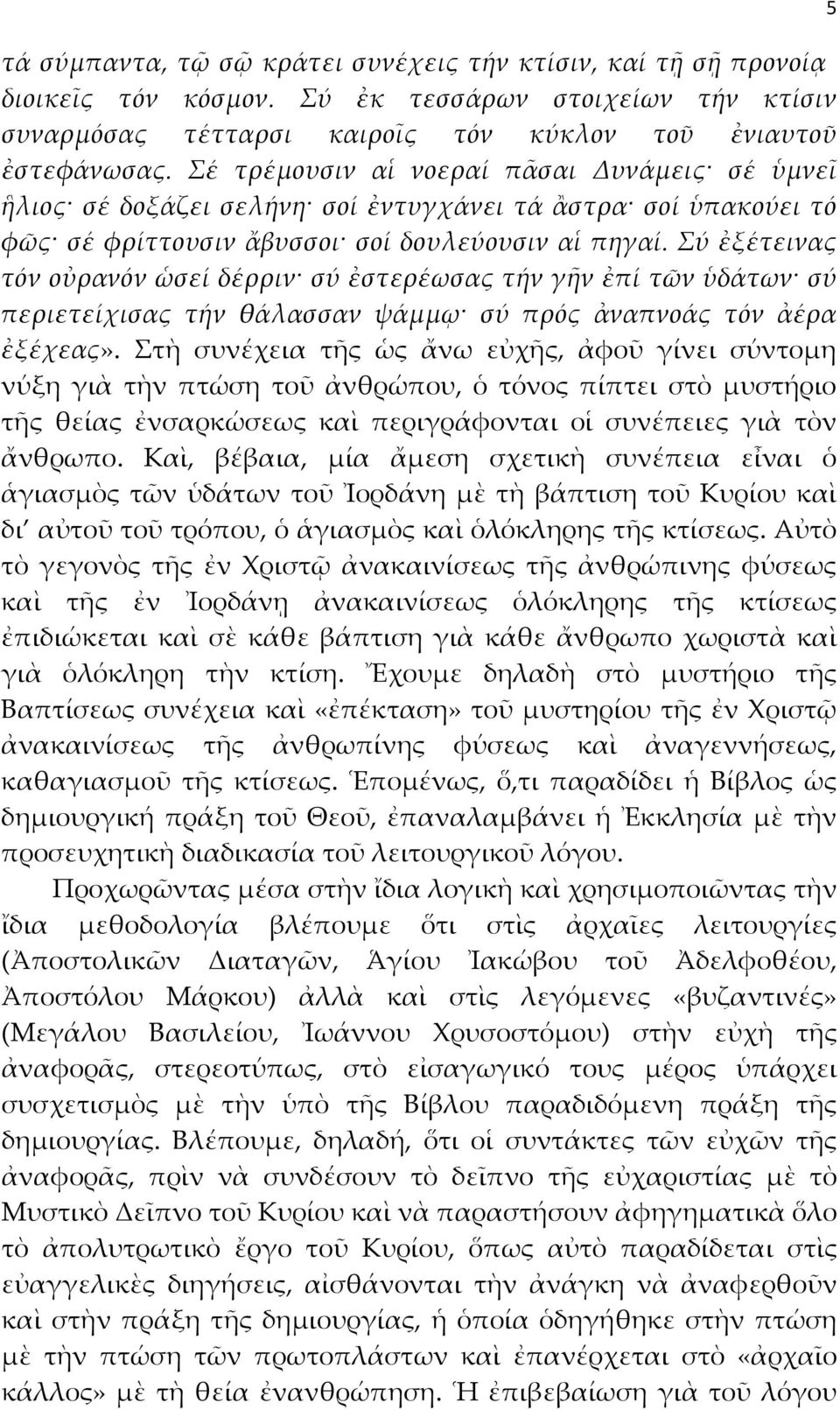 Σύ ἐξέτεινας τόν οὐρανόν ὡσεί δέρριν σύ ἐστερέωσας τήν γῆν ἐπί τῶν ὑδάτων σύ περιετείχισας τήν θάλασσαν ψάμμῳ σύ πρός ἀναπνοάς τόν ἀέρα ἐξέχεας».