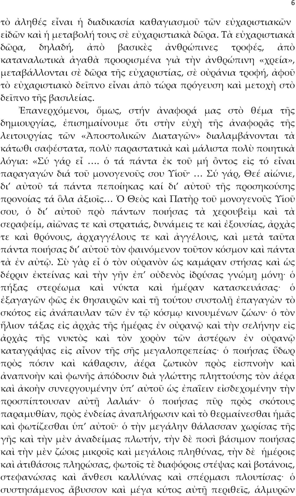 εὐχαριστιακὸ δεῖπνο εἶναι ἀπὸ τώρα πρόγευση καὶ μετοχὴ στὸ δεῖπνο τῆς βασιλείας.